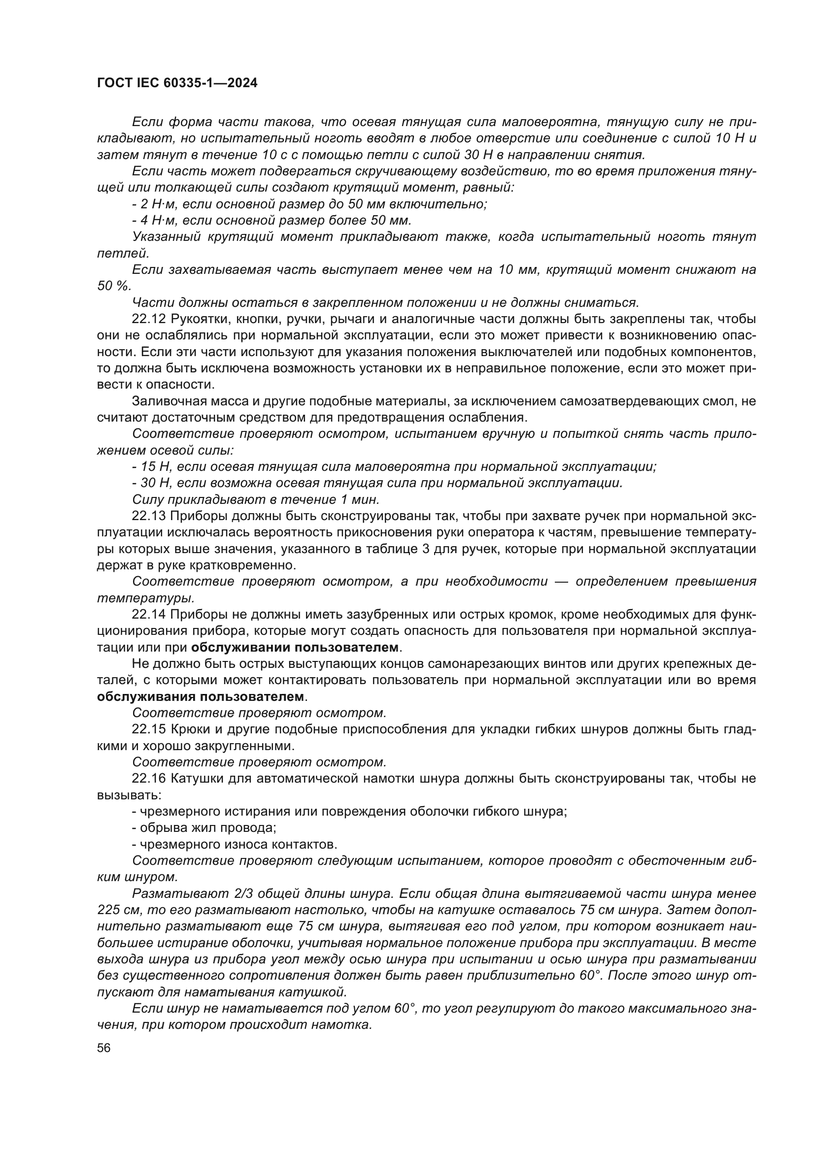 ГОСТ IEC 60335-1-2024