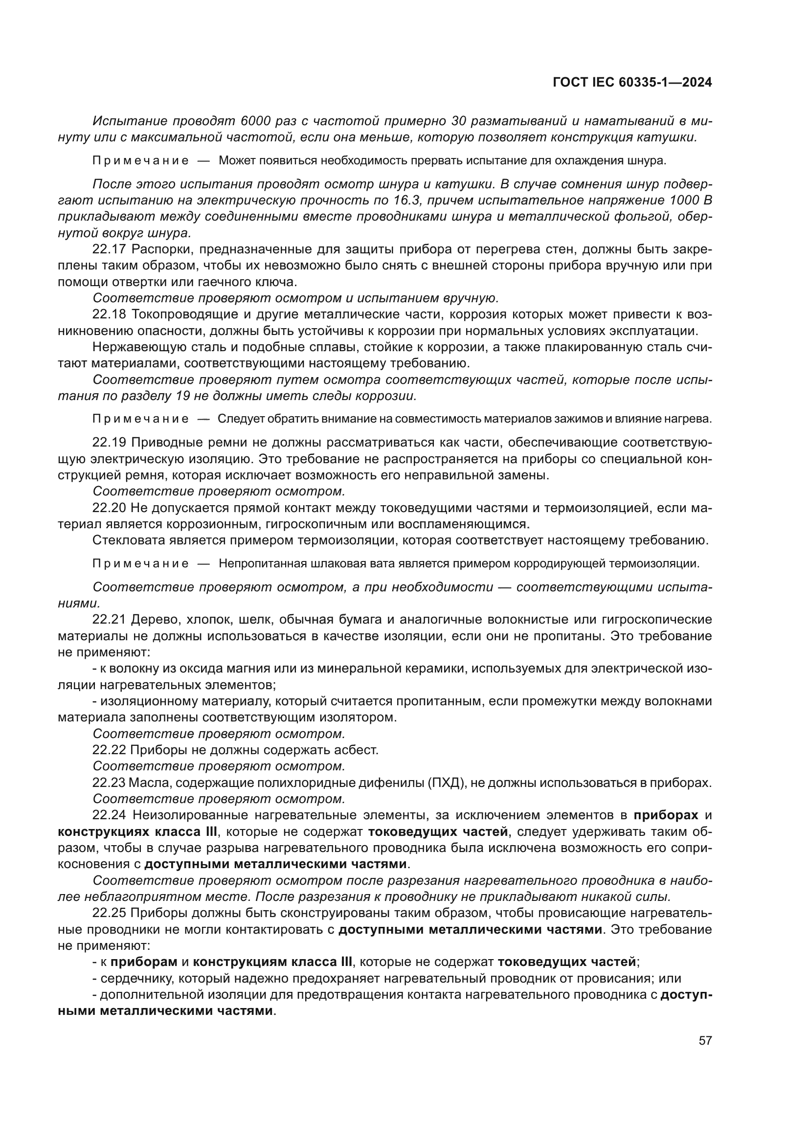 ГОСТ IEC 60335-1-2024