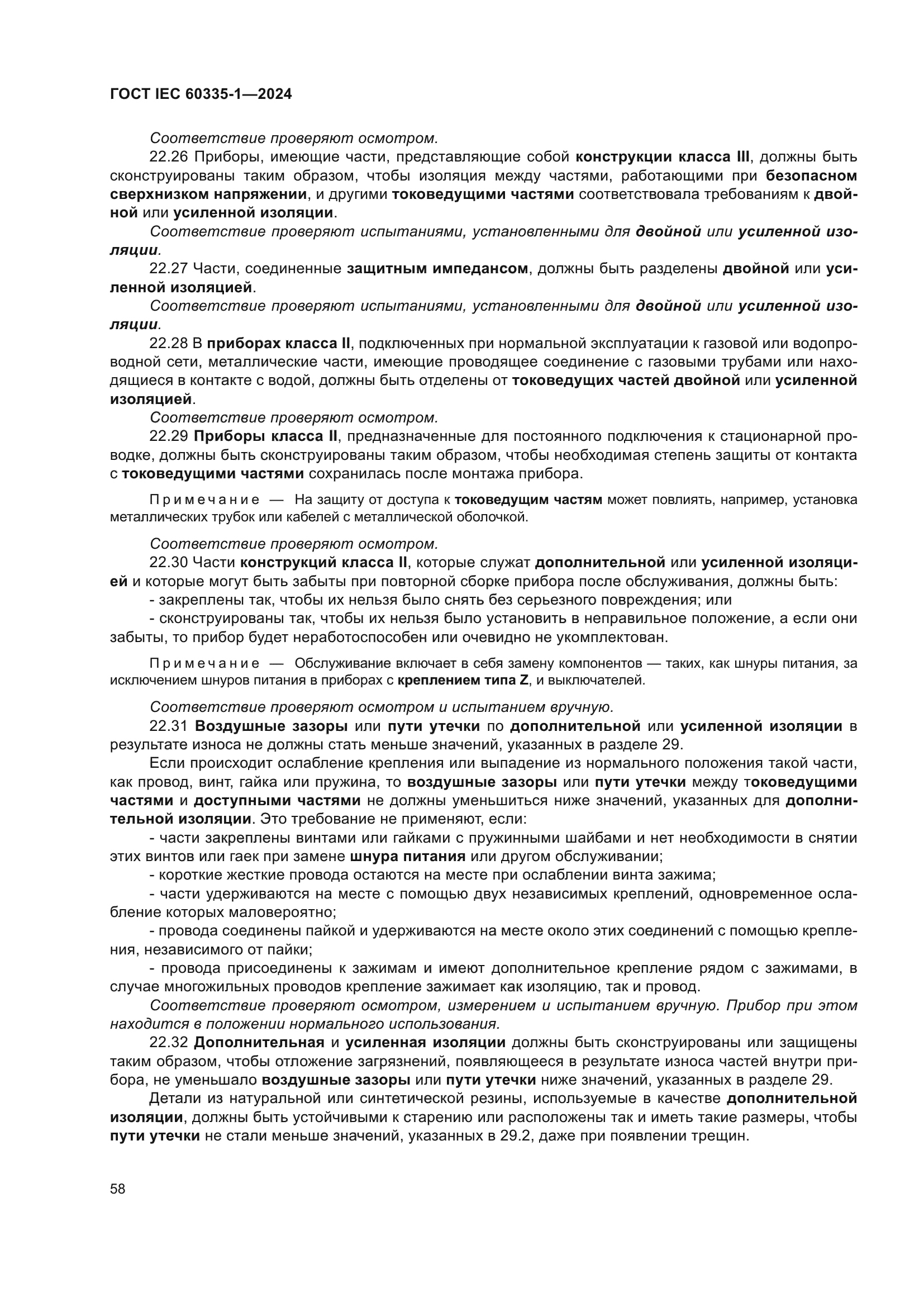 ГОСТ IEC 60335-1-2024