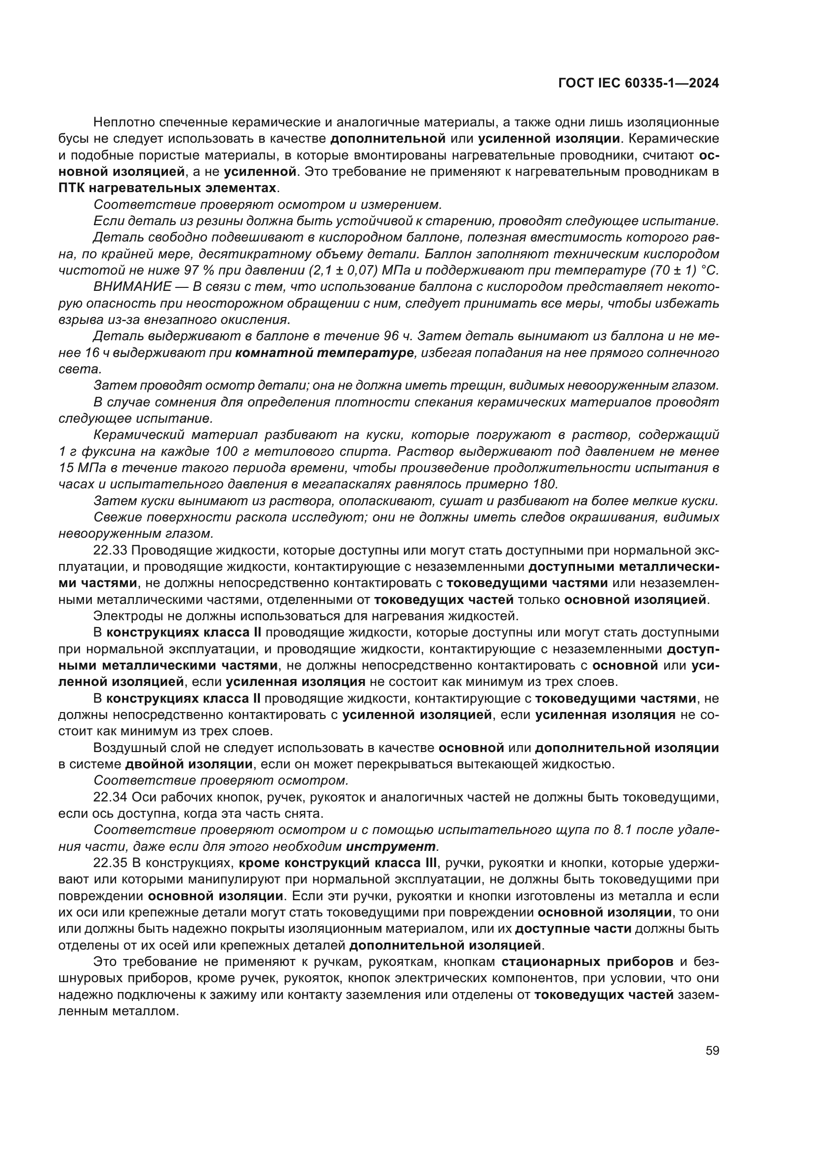 ГОСТ IEC 60335-1-2024