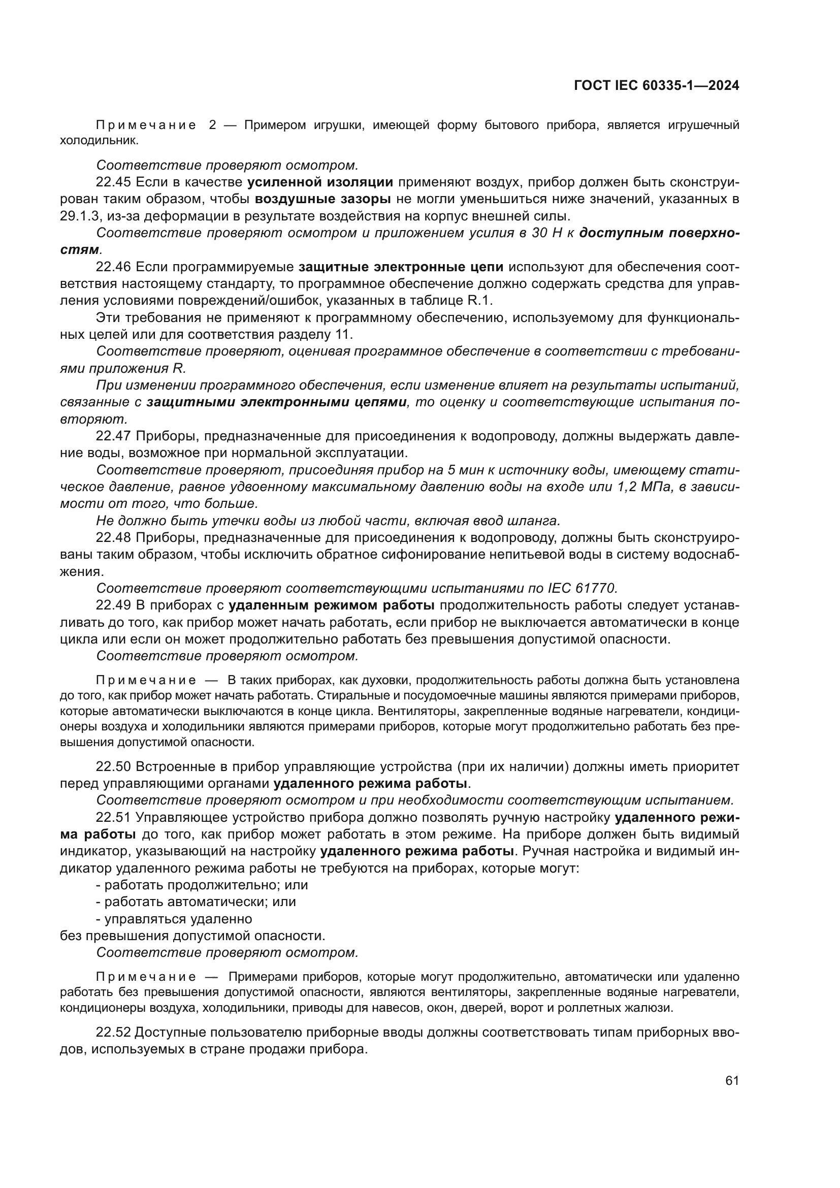 ГОСТ IEC 60335-1-2024