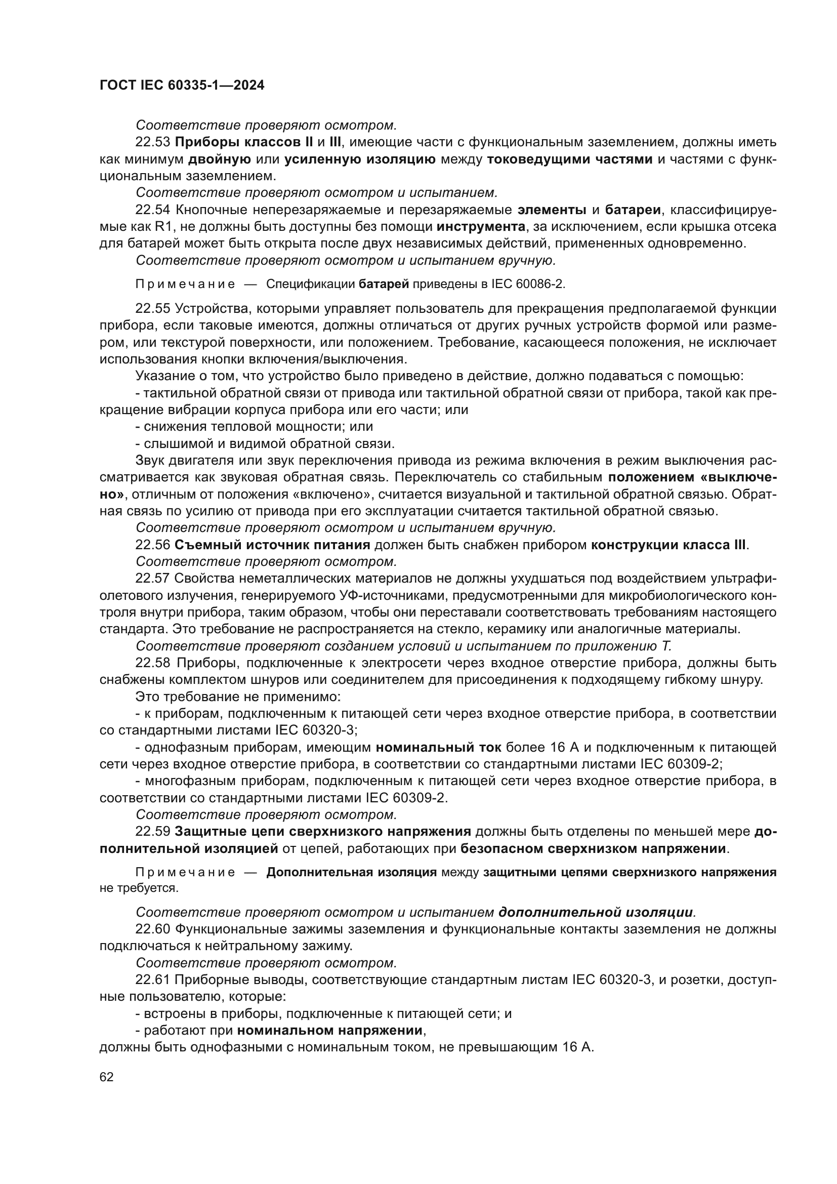 ГОСТ IEC 60335-1-2024