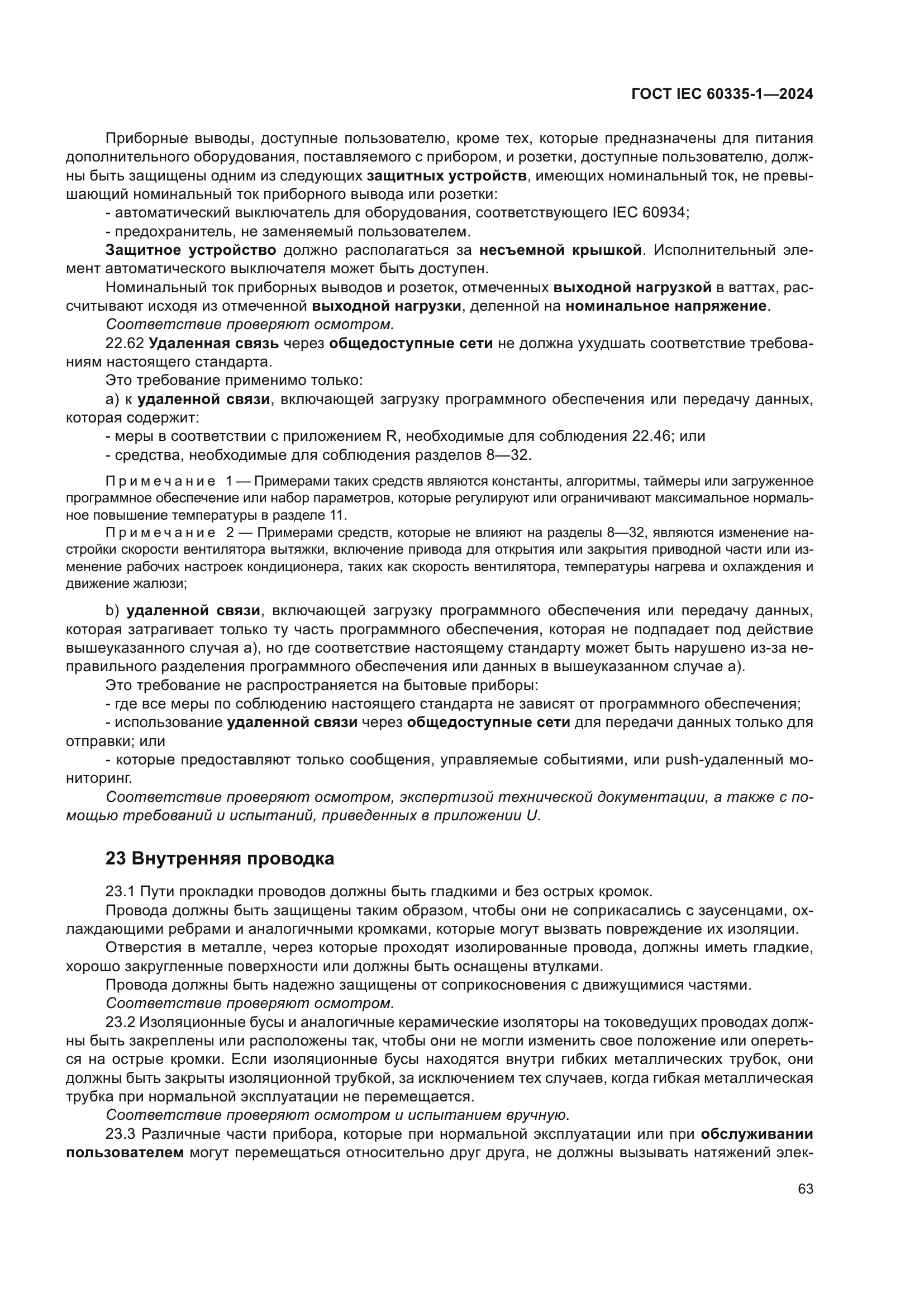 ГОСТ IEC 60335-1-2024