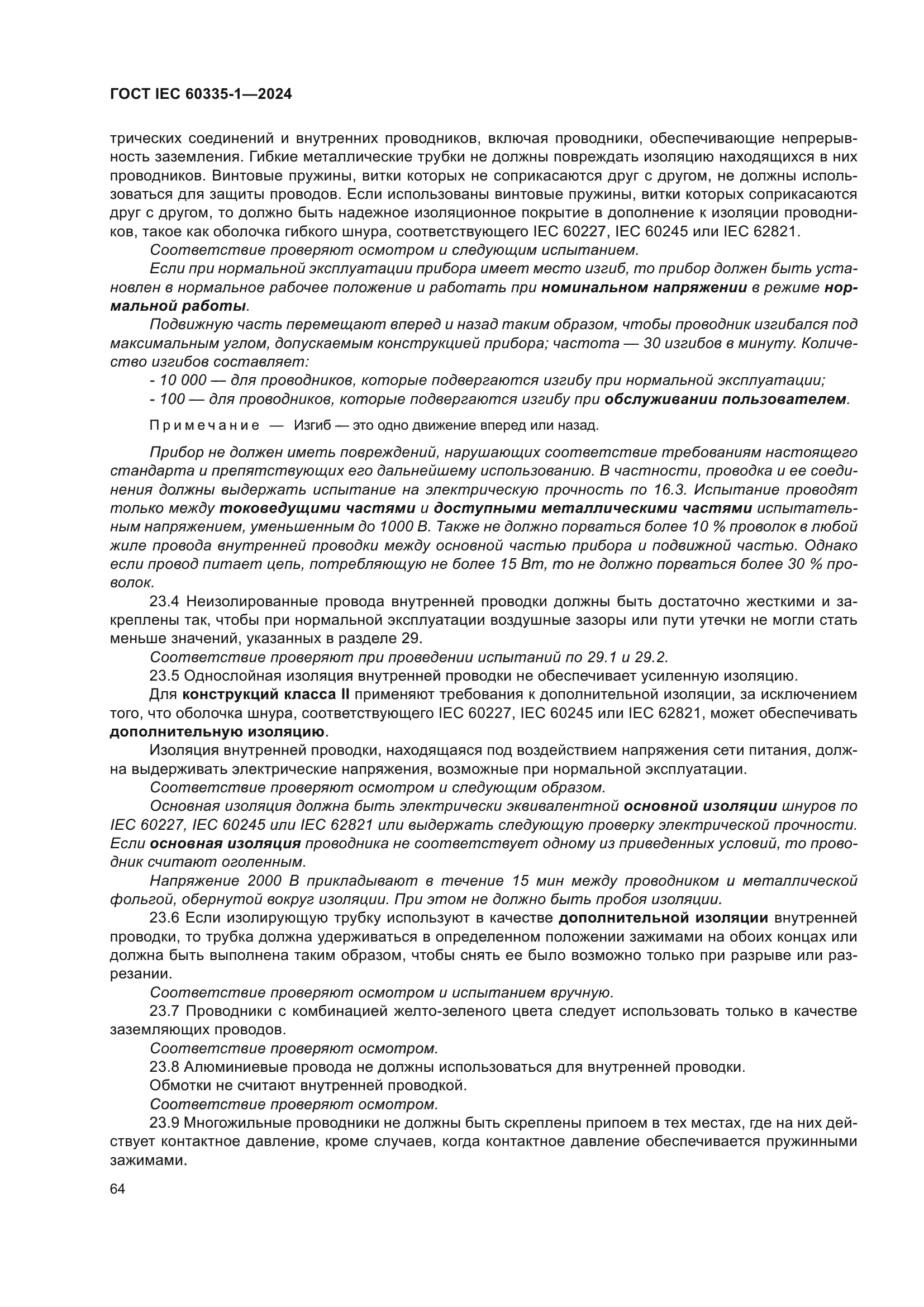 ГОСТ IEC 60335-1-2024