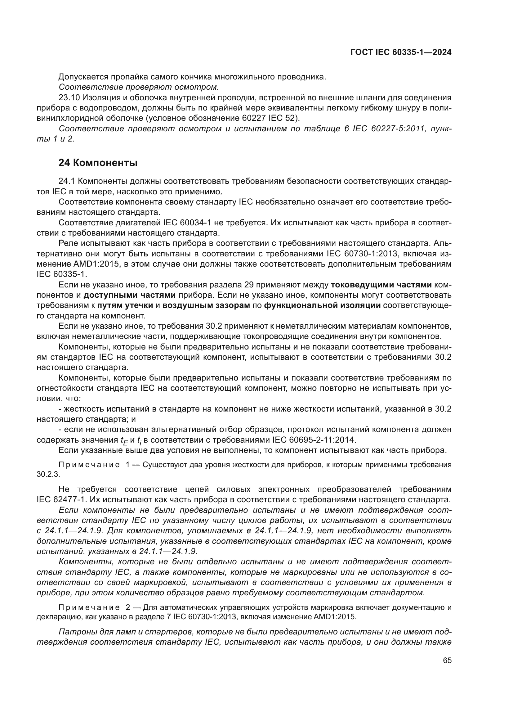 ГОСТ IEC 60335-1-2024