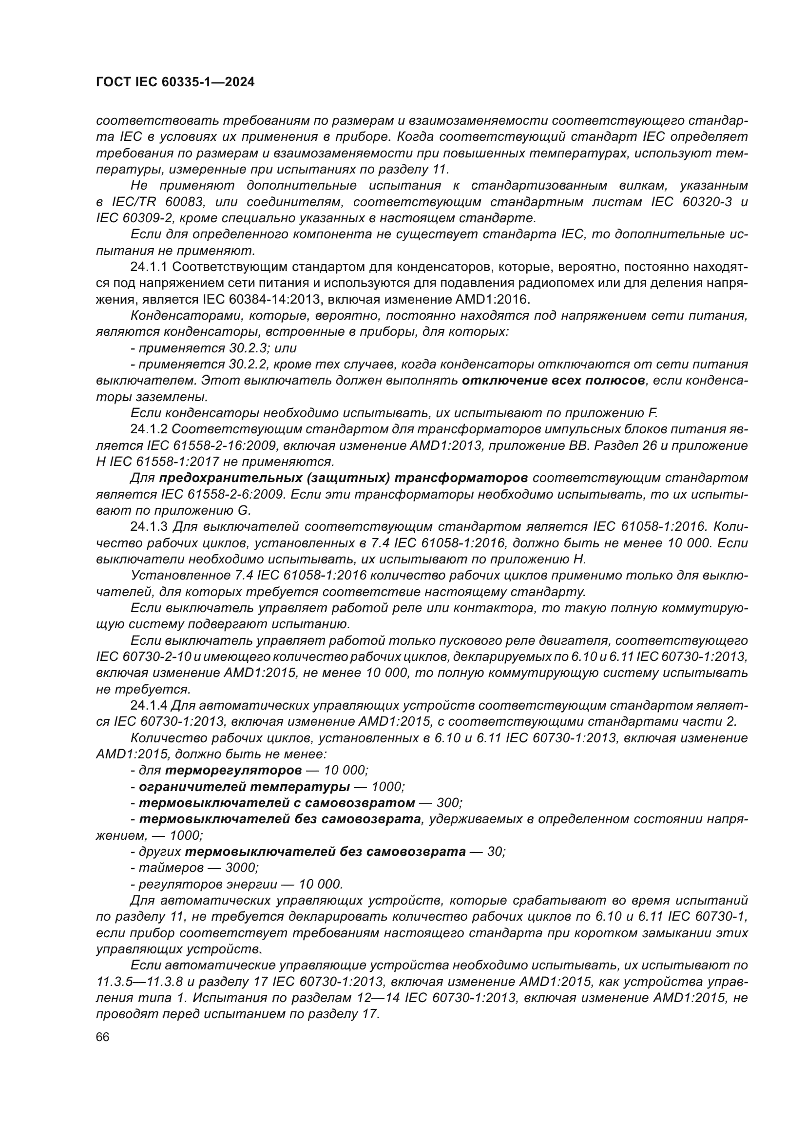 ГОСТ IEC 60335-1-2024