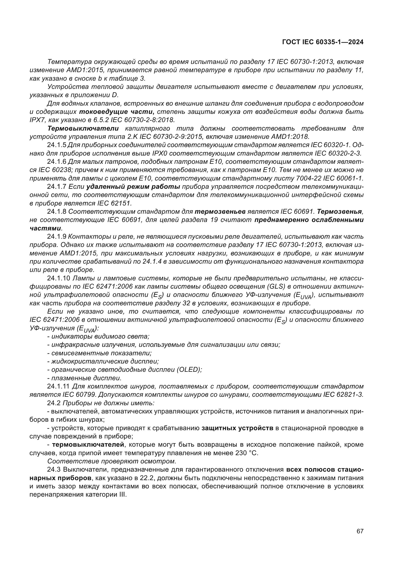 ГОСТ IEC 60335-1-2024