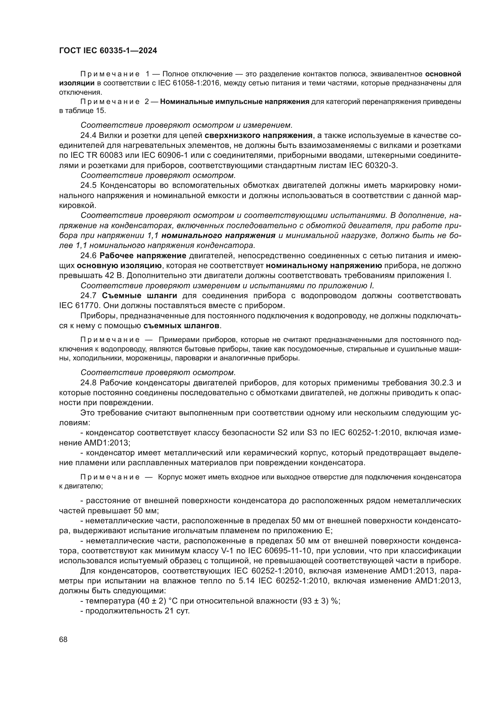 ГОСТ IEC 60335-1-2024