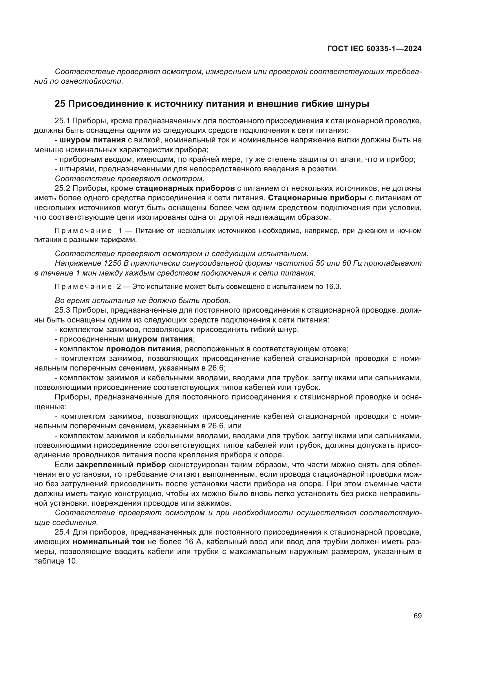 ГОСТ IEC 60335-1-2024