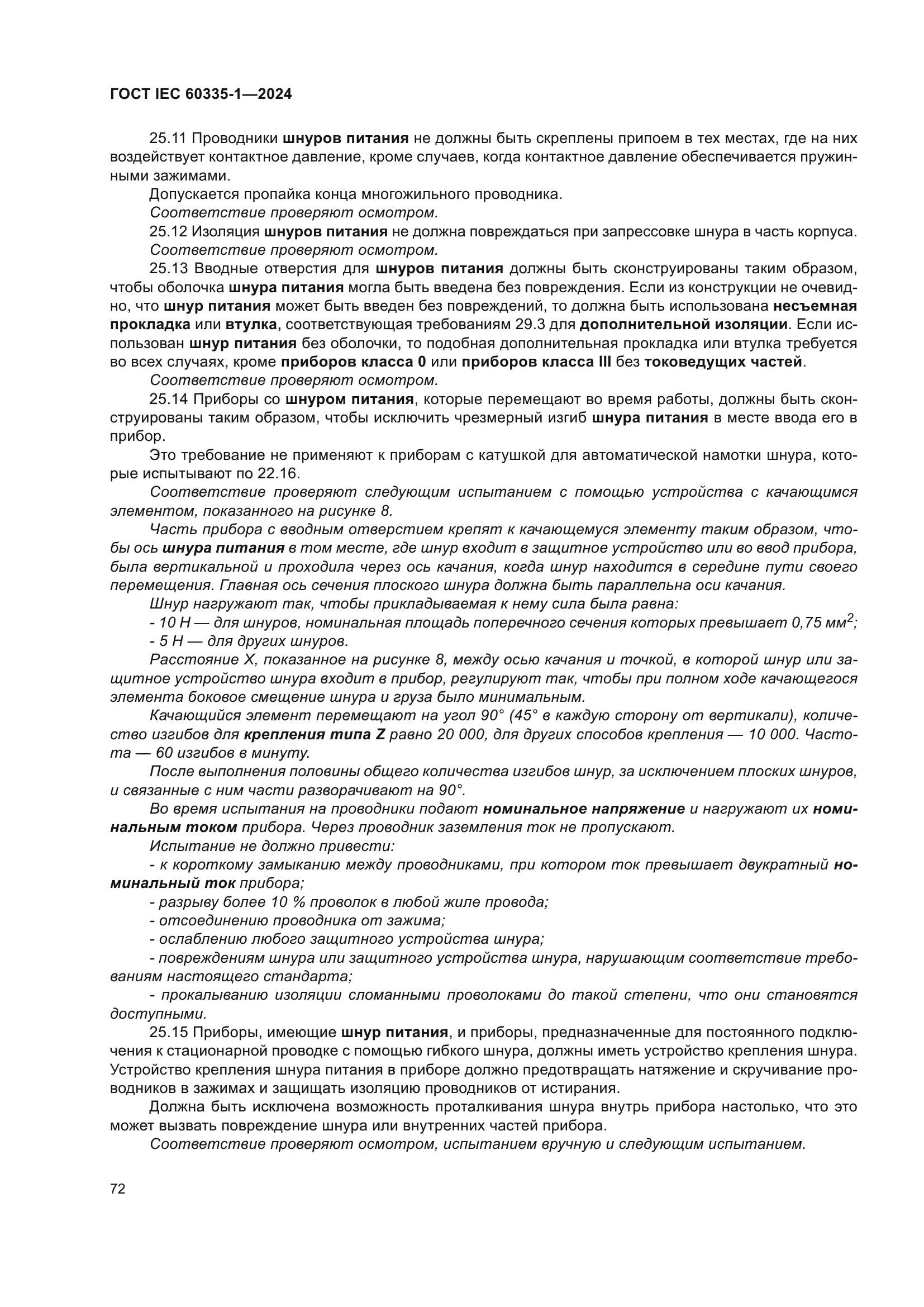 ГОСТ IEC 60335-1-2024