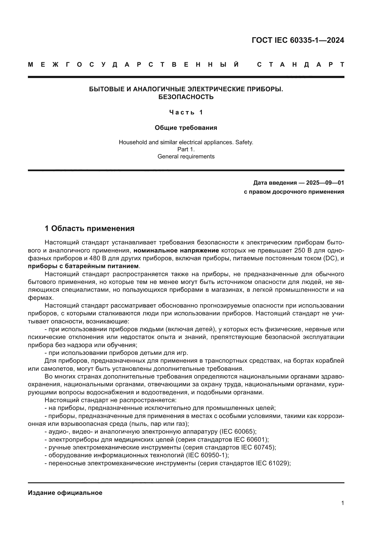 ГОСТ IEC 60335-1-2024