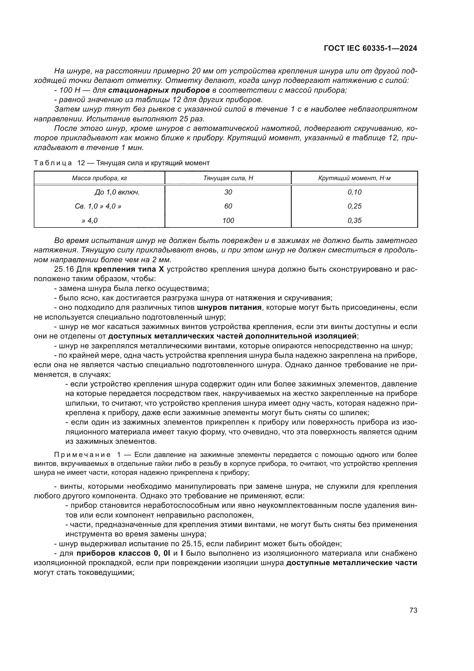 ГОСТ IEC 60335-1-2024