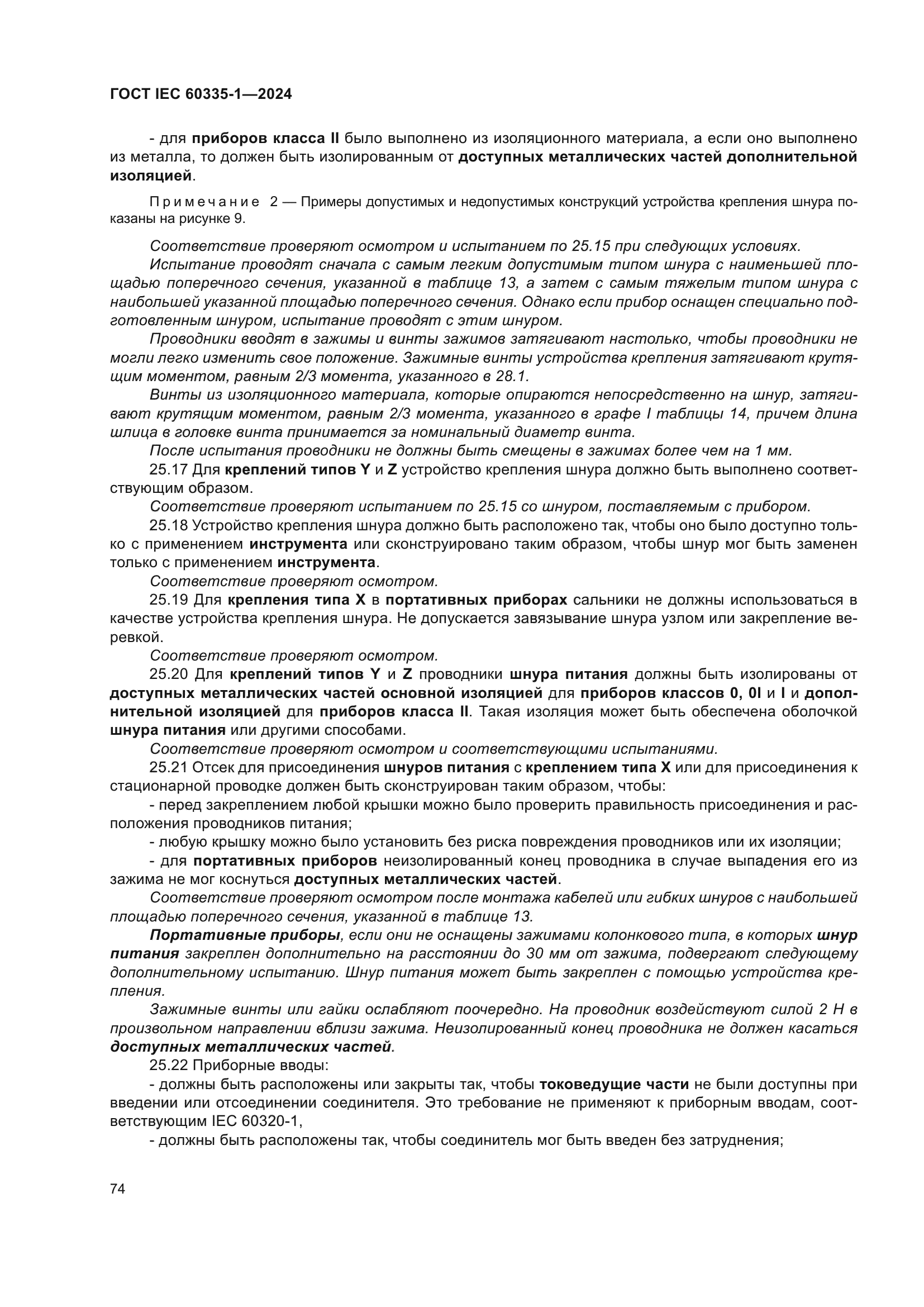 ГОСТ IEC 60335-1-2024