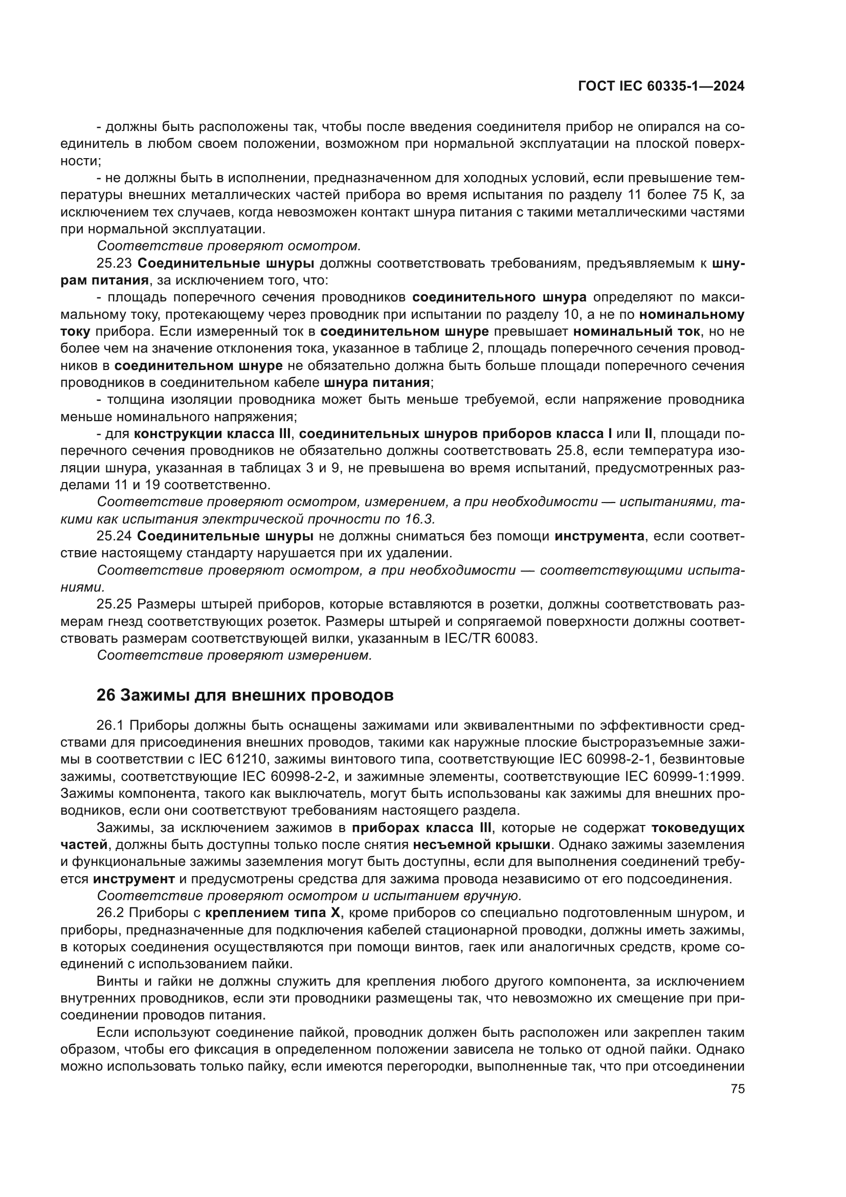 ГОСТ IEC 60335-1-2024