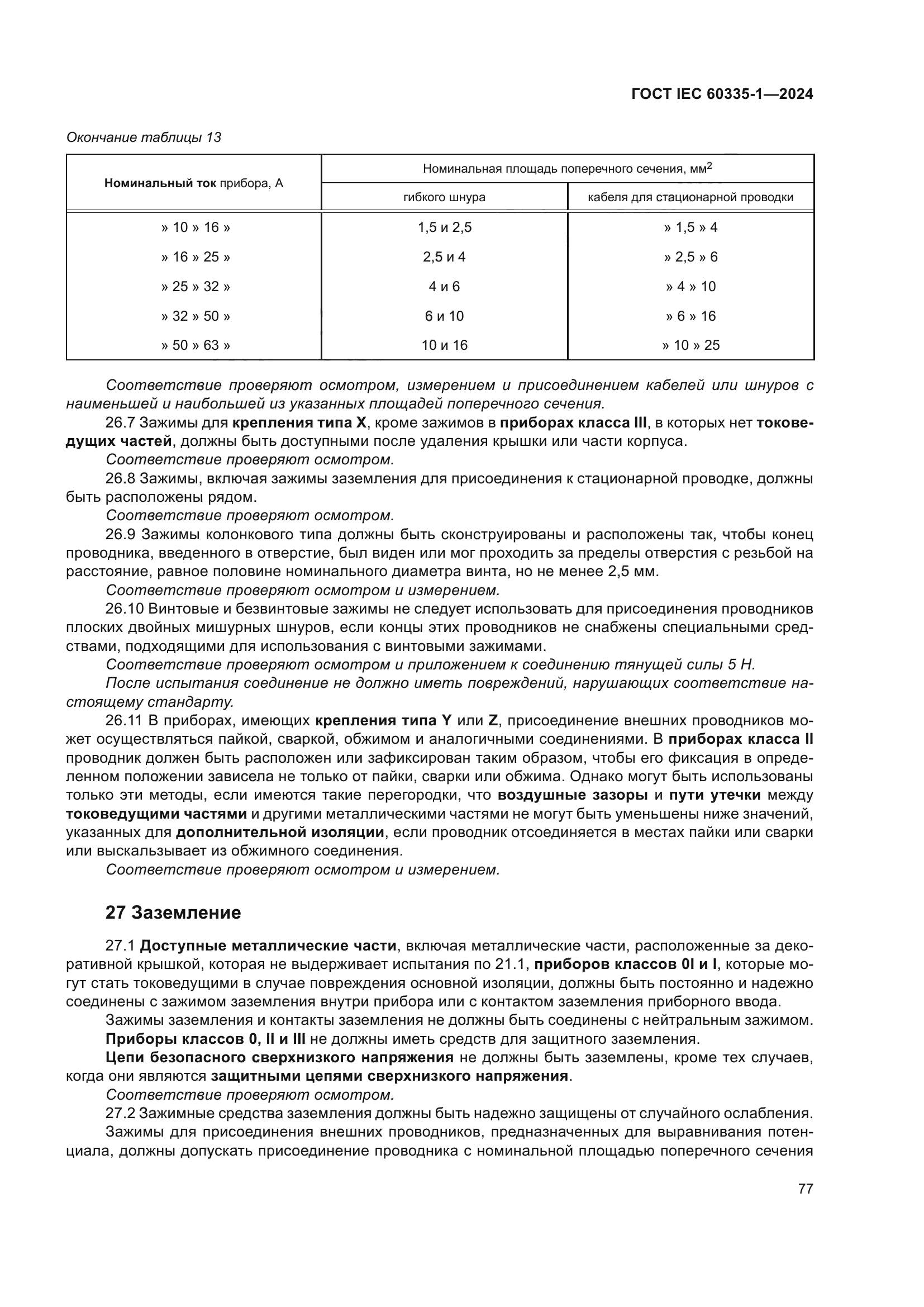 ГОСТ IEC 60335-1-2024