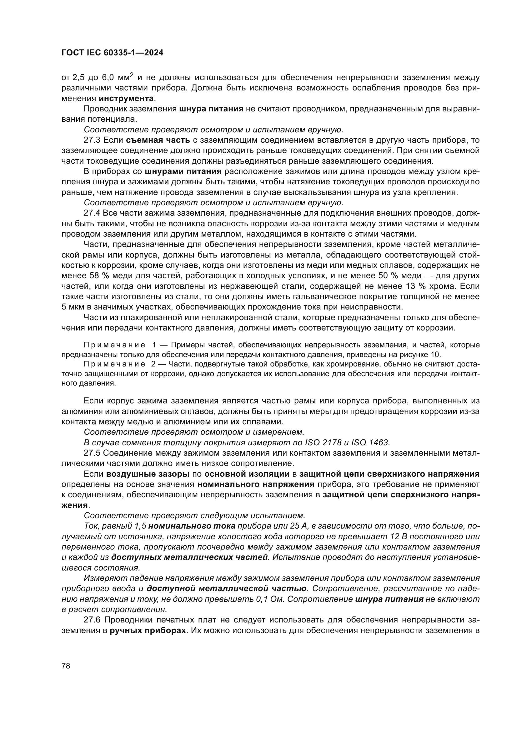 ГОСТ IEC 60335-1-2024