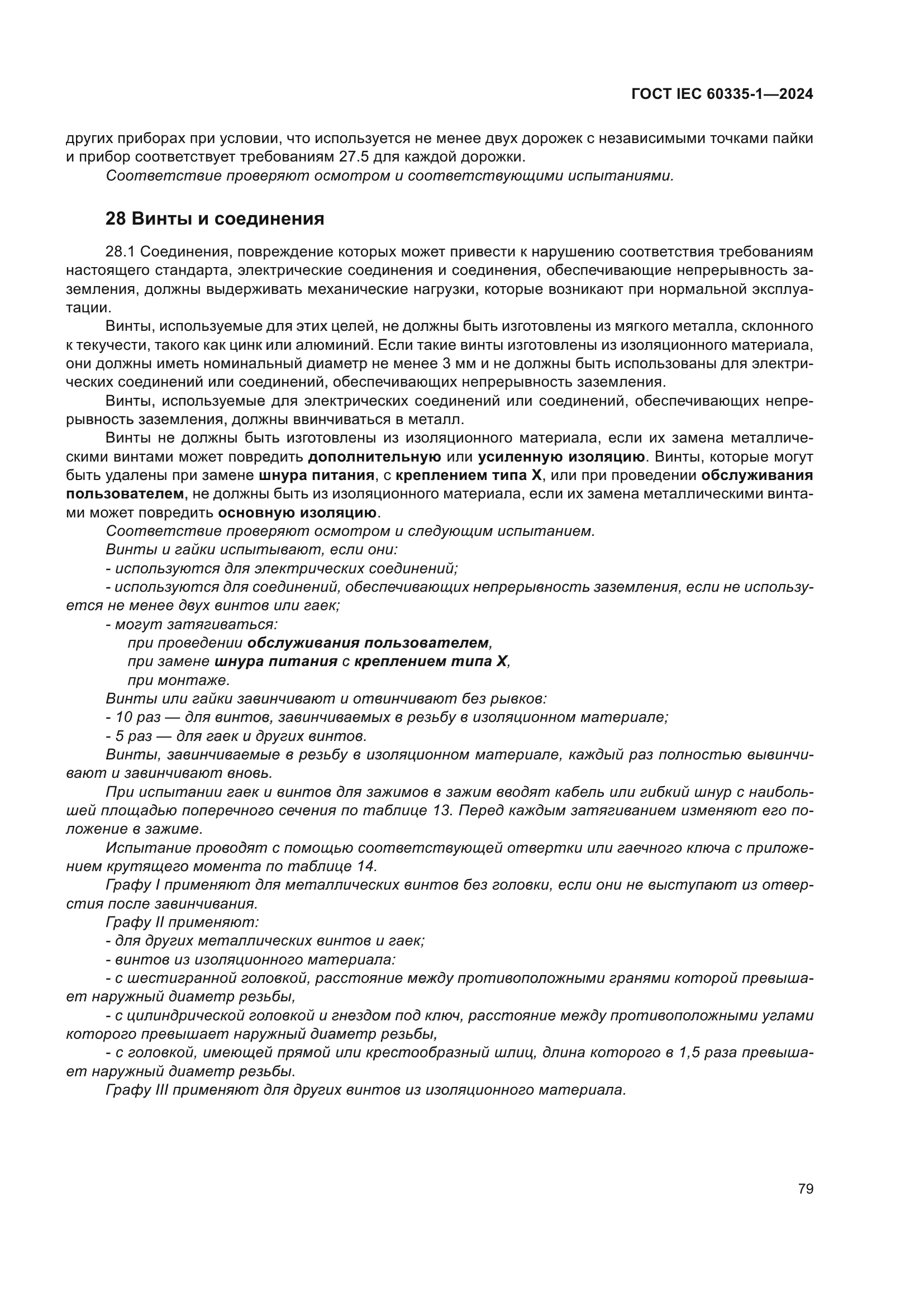 ГОСТ IEC 60335-1-2024