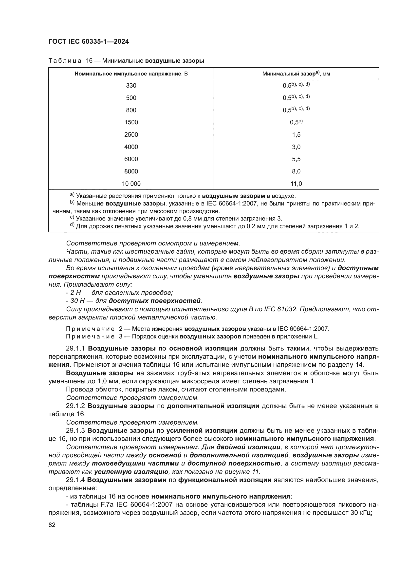 ГОСТ IEC 60335-1-2024