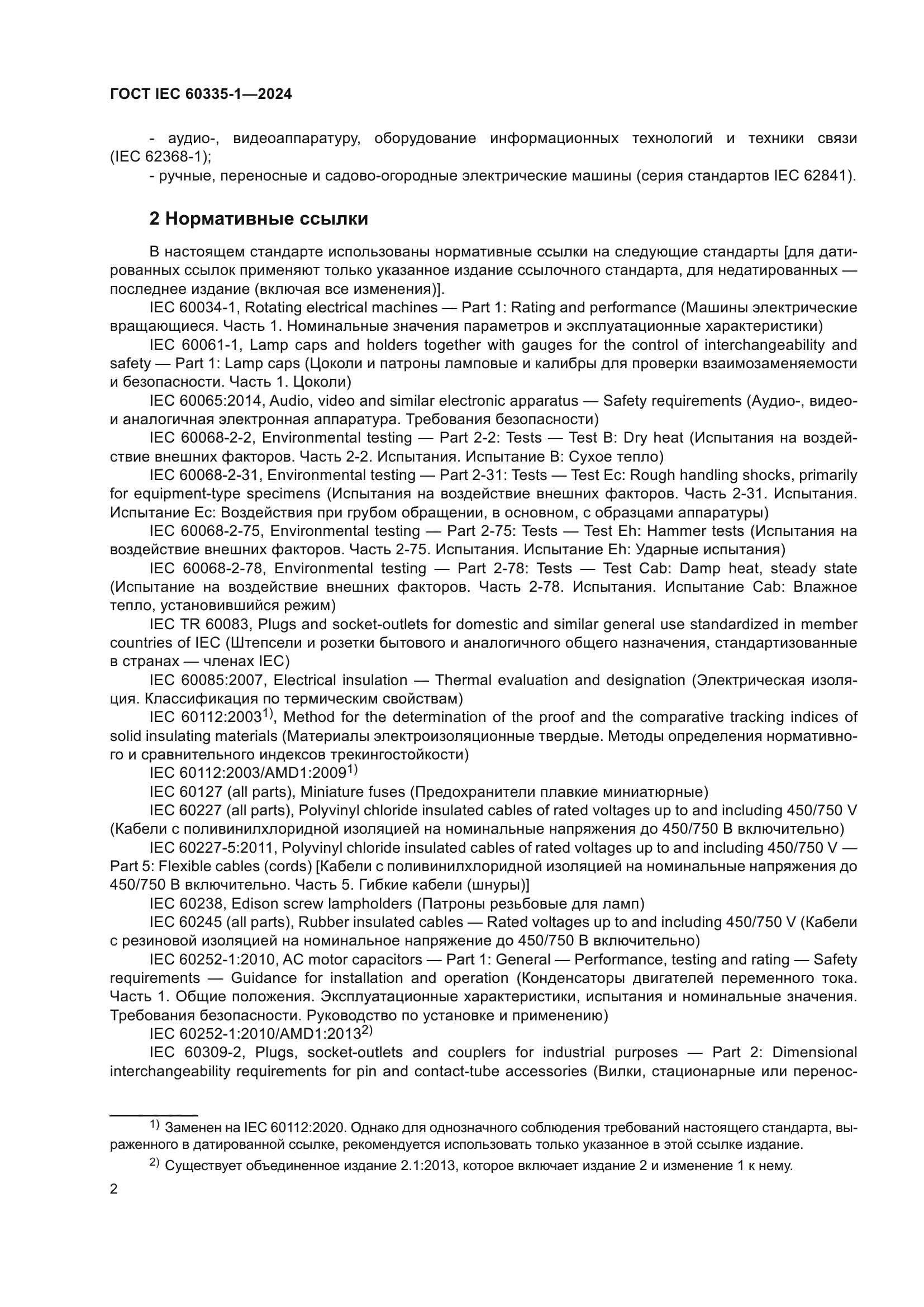 ГОСТ IEC 60335-1-2024