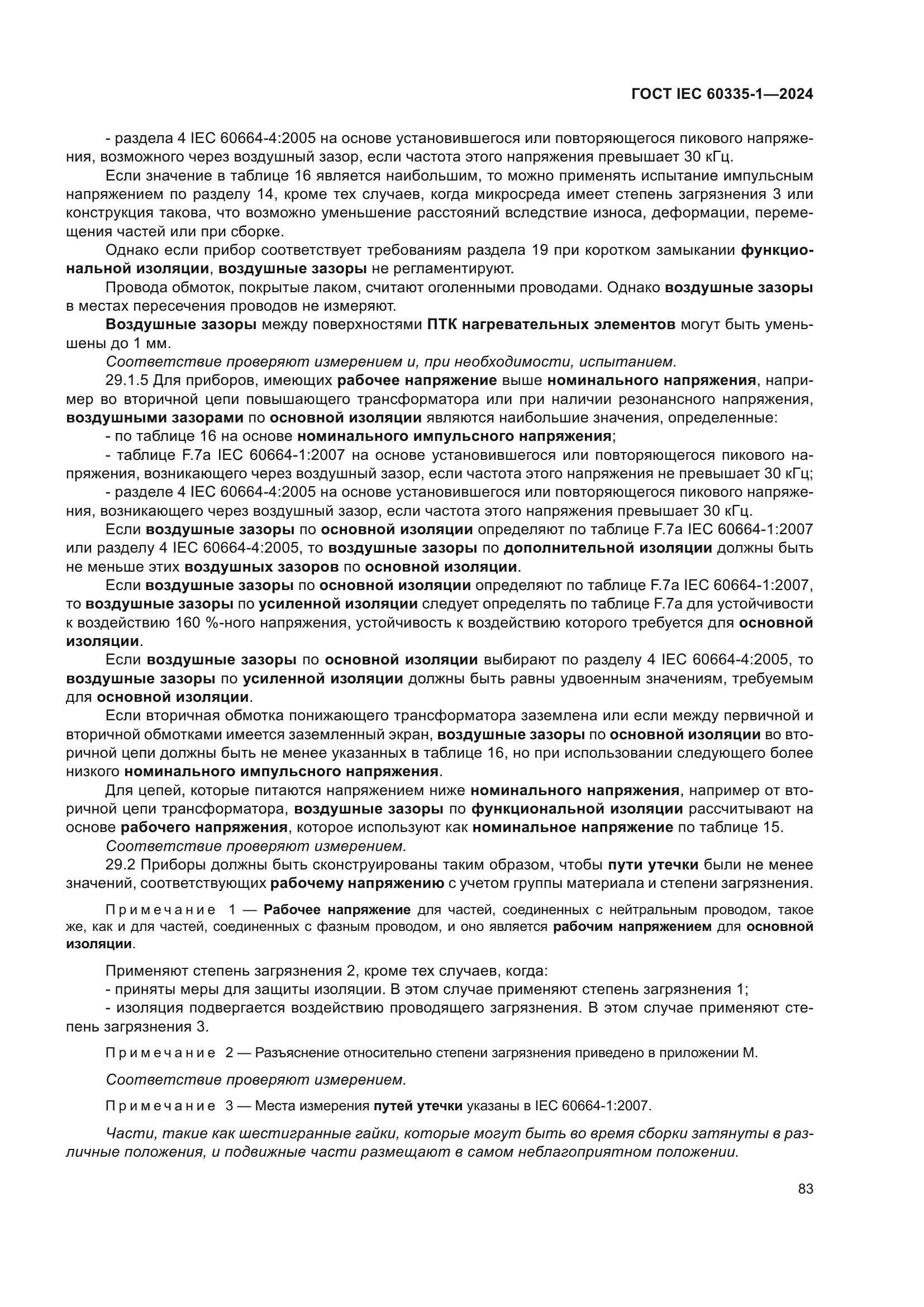 ГОСТ IEC 60335-1-2024