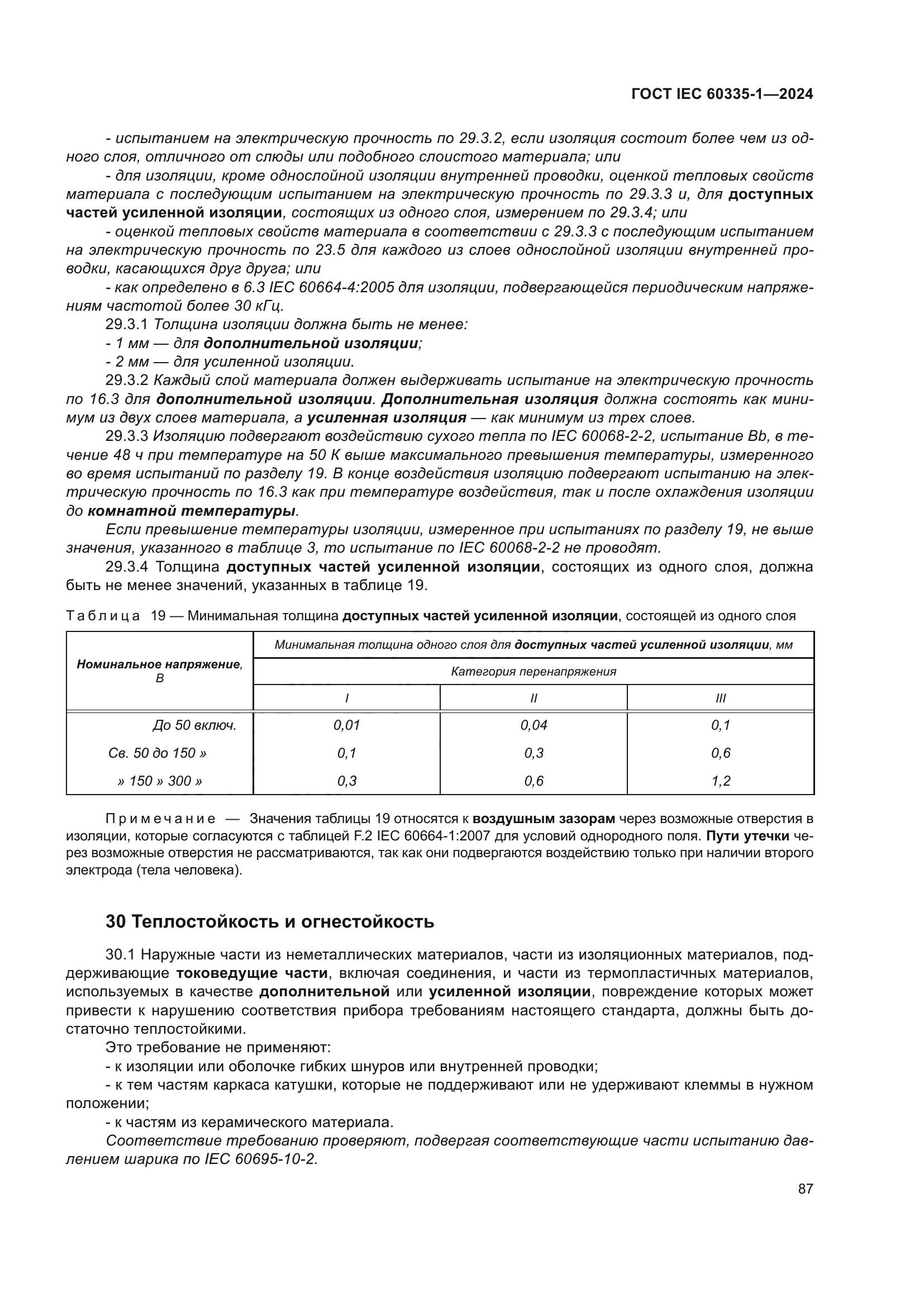 ГОСТ IEC 60335-1-2024