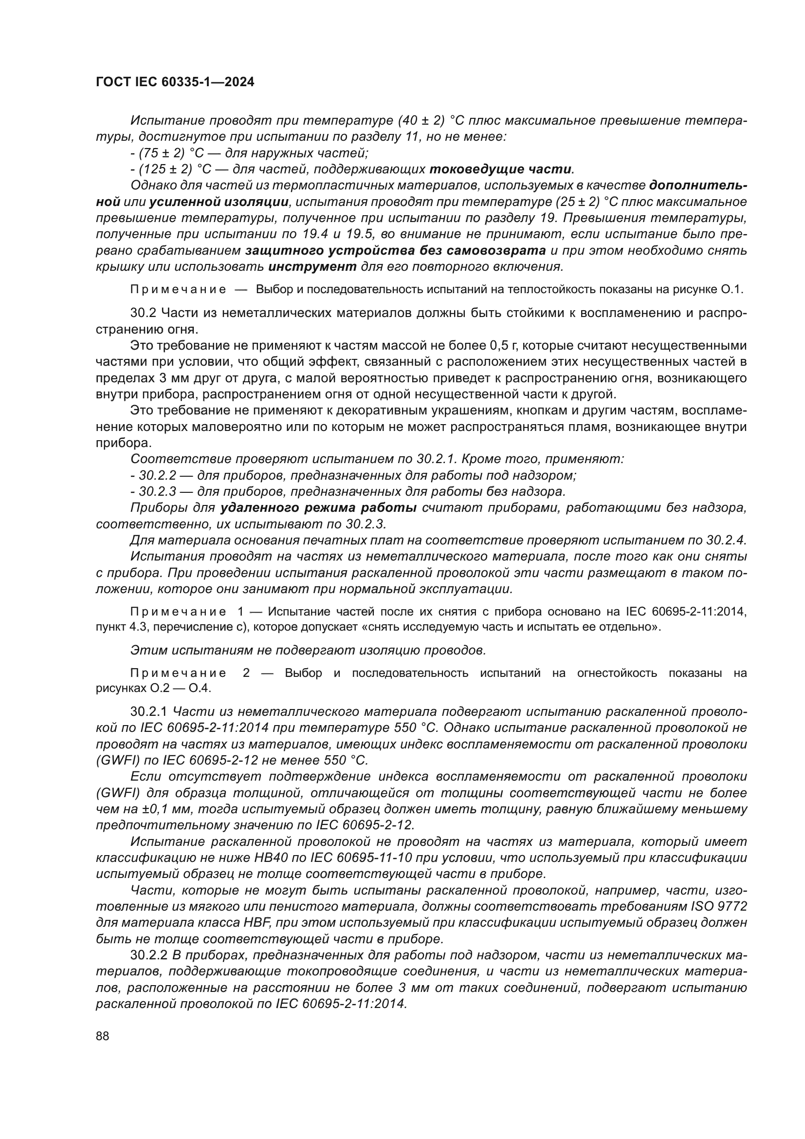 ГОСТ IEC 60335-1-2024