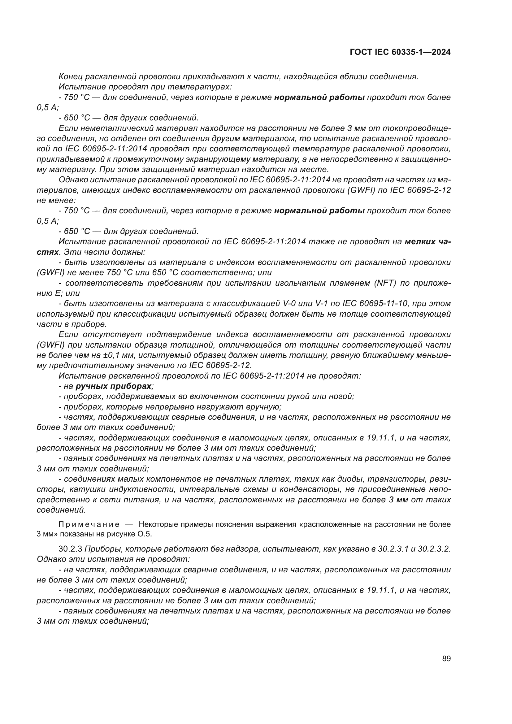 ГОСТ IEC 60335-1-2024