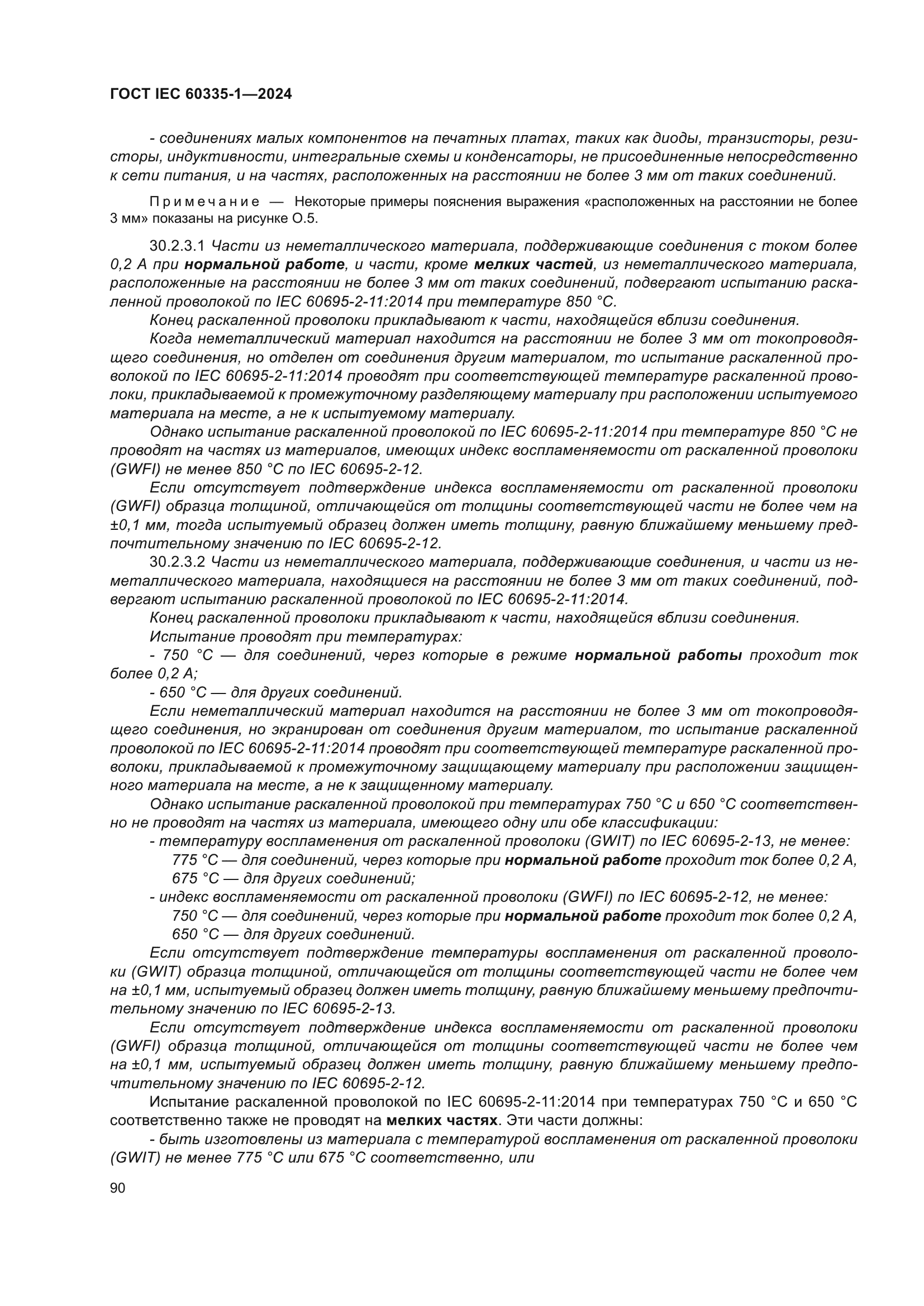 ГОСТ IEC 60335-1-2024