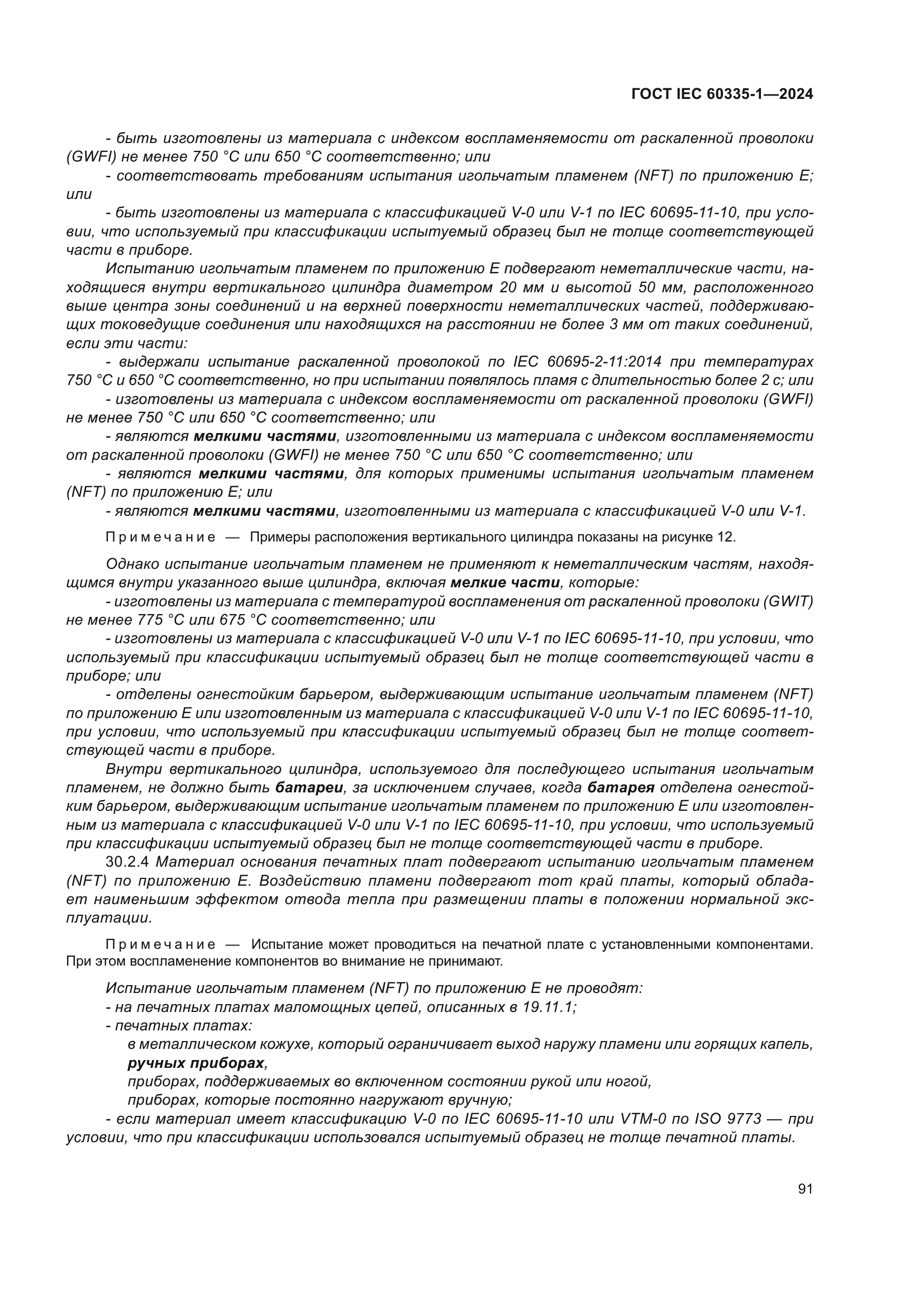 ГОСТ IEC 60335-1-2024