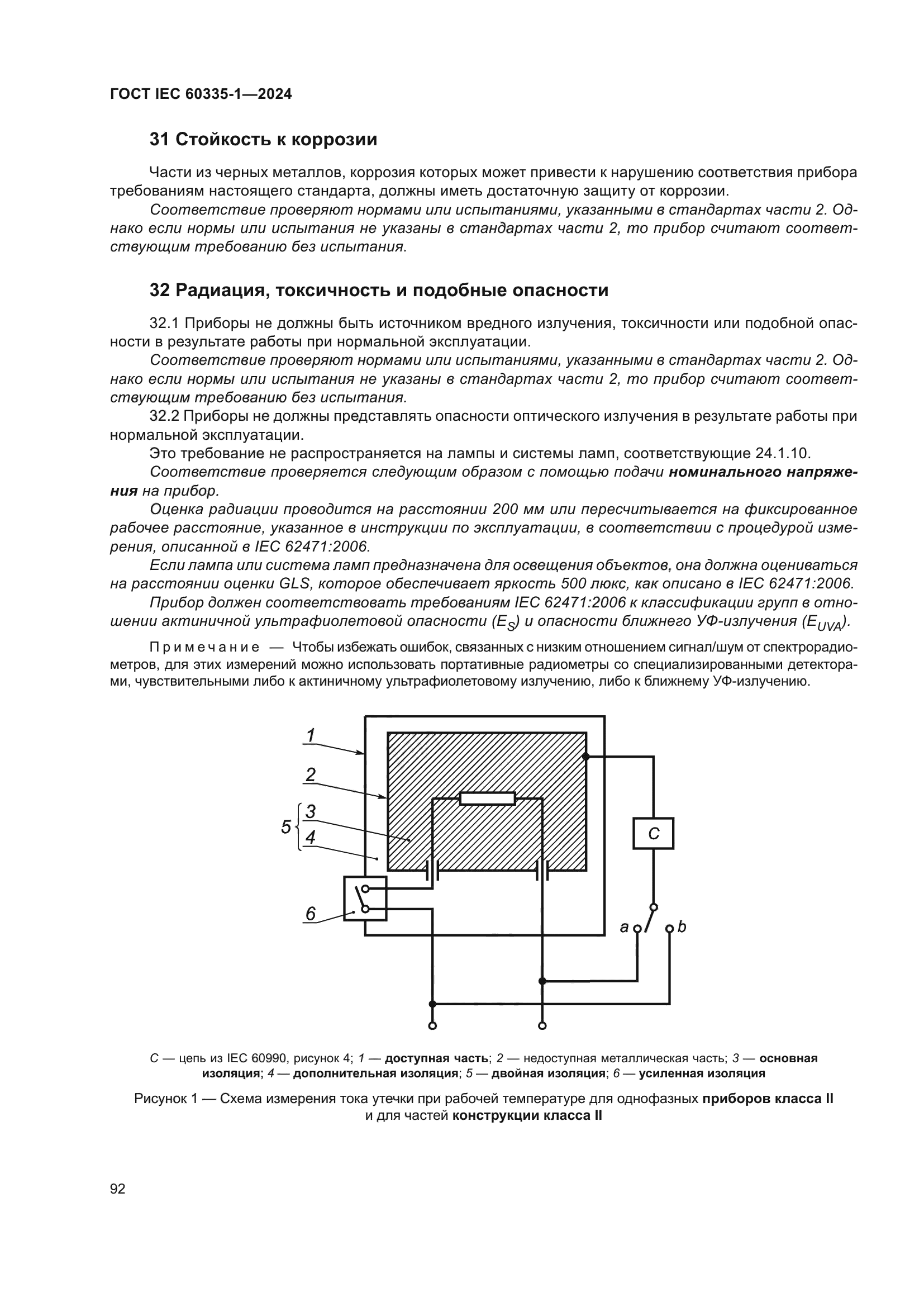 ГОСТ IEC 60335-1-2024