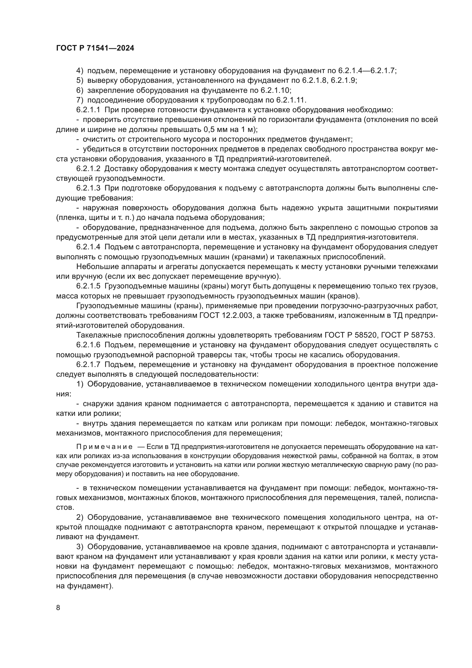 ГОСТ Р 71541-2024