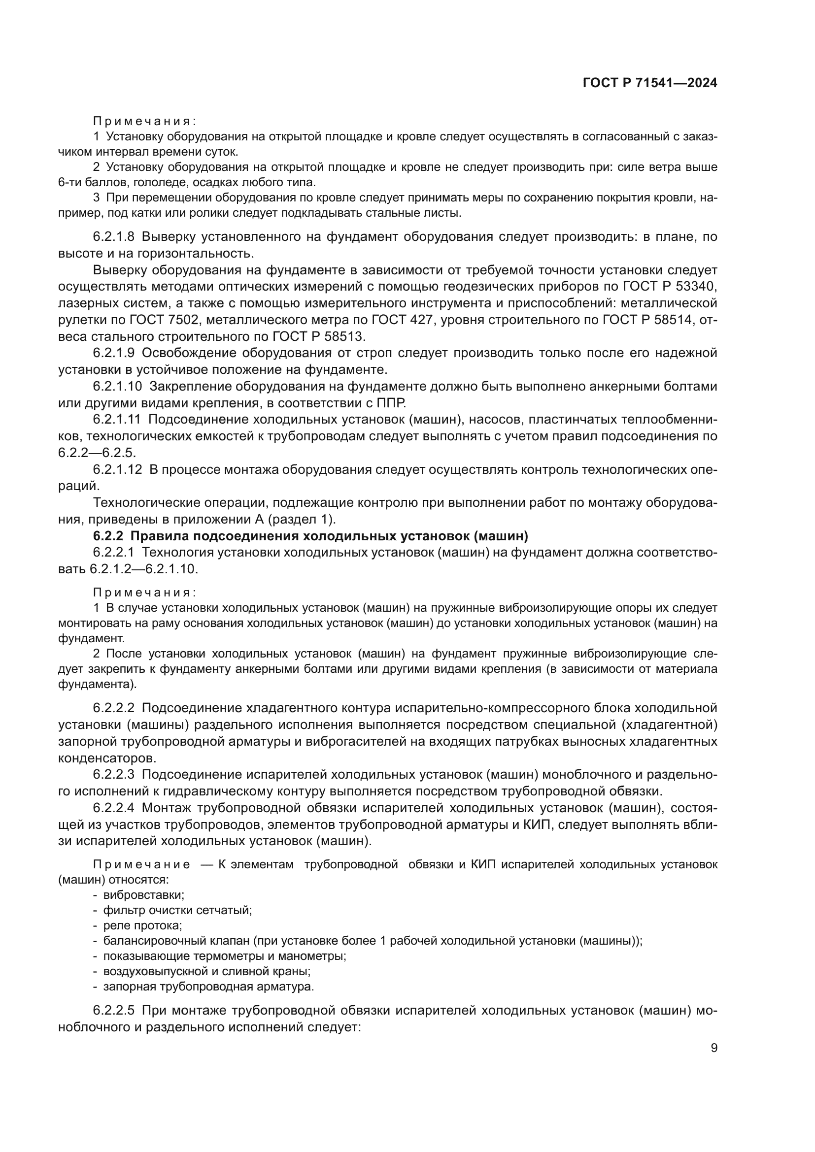 ГОСТ Р 71541-2024