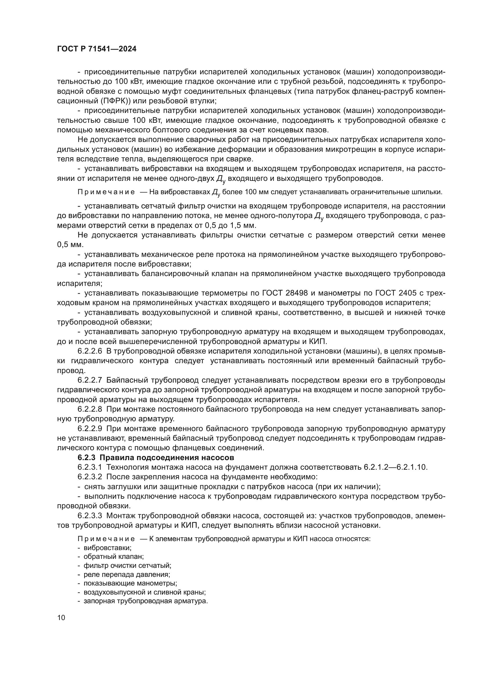 ГОСТ Р 71541-2024