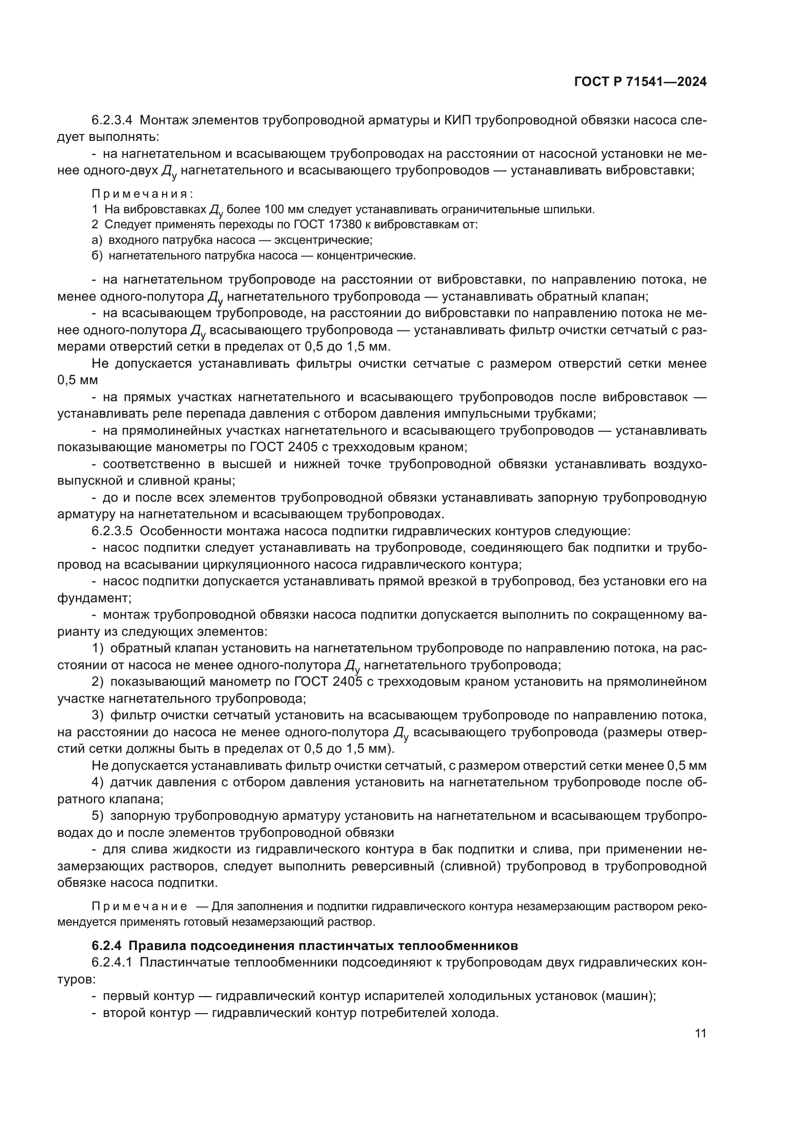 ГОСТ Р 71541-2024