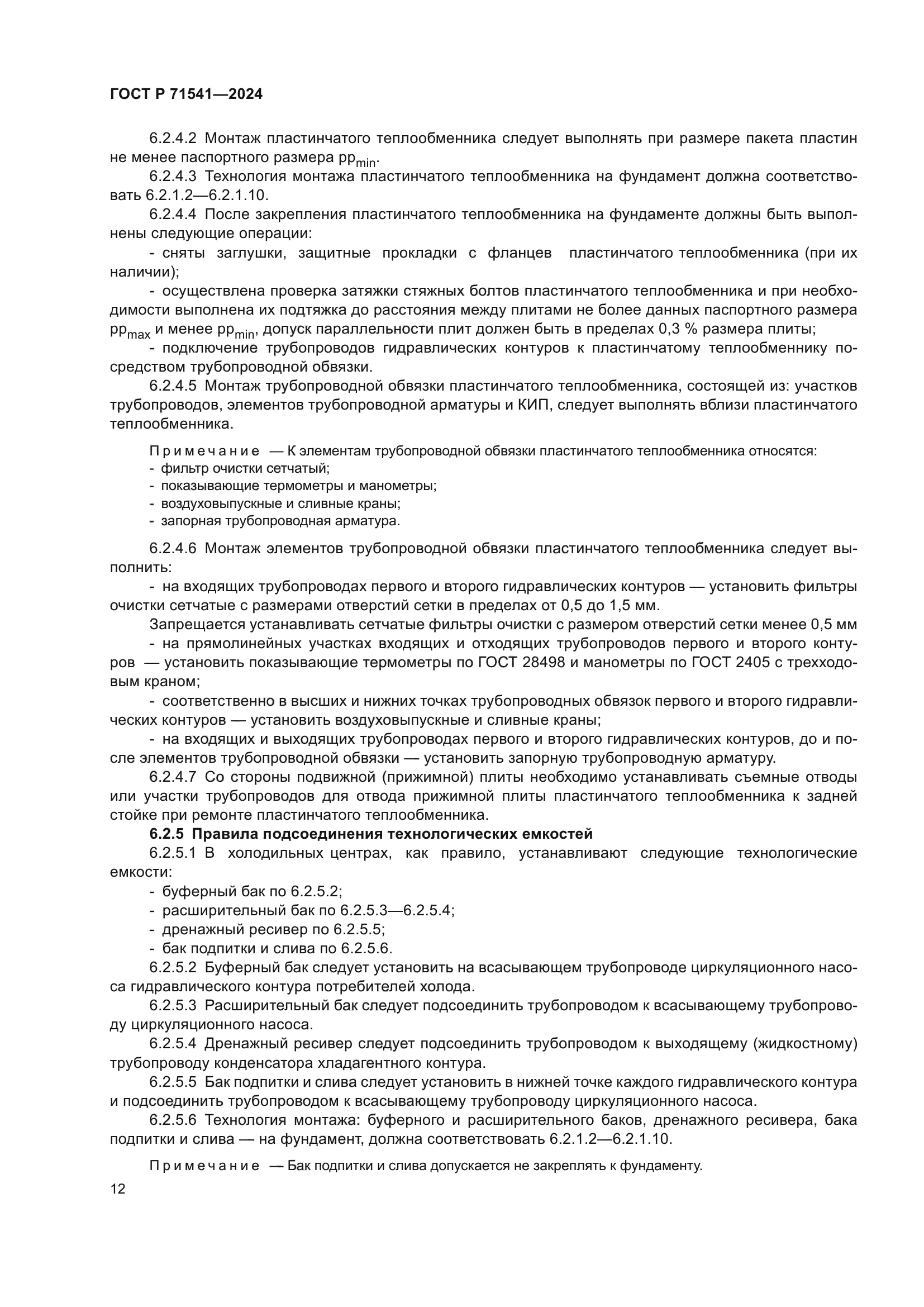 ГОСТ Р 71541-2024