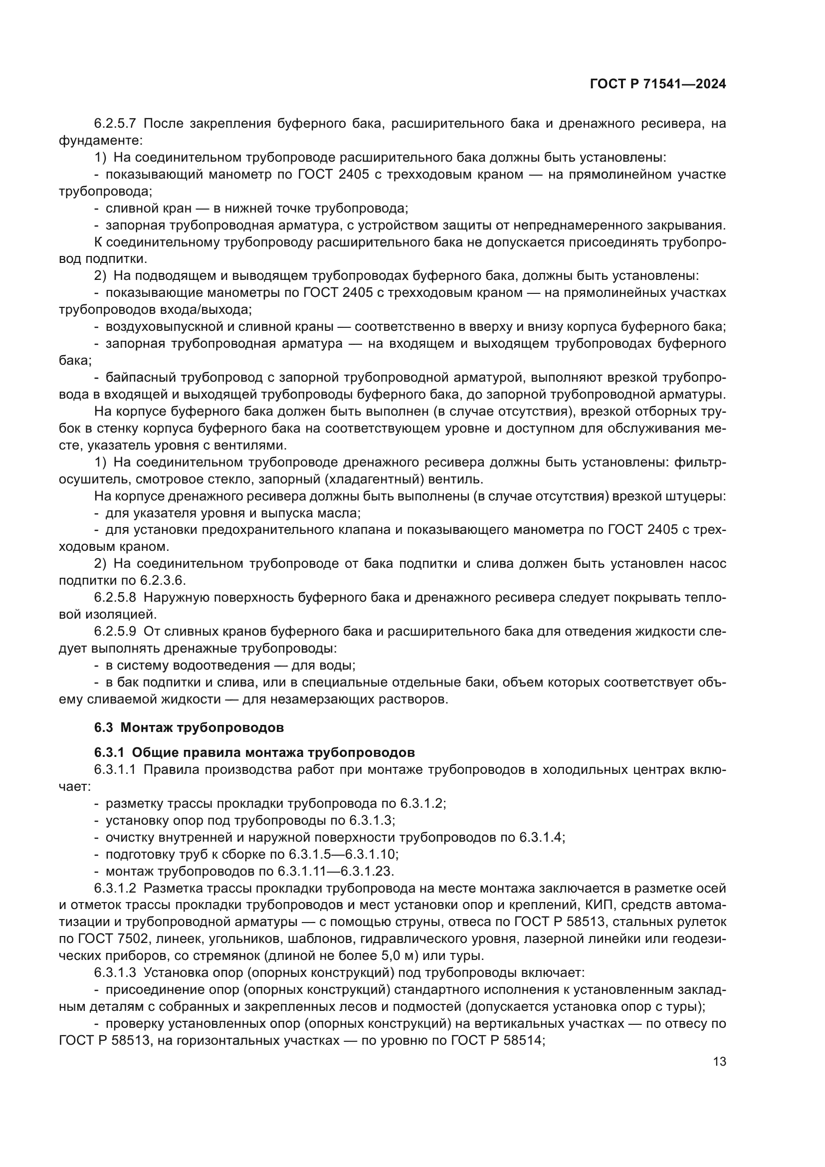 ГОСТ Р 71541-2024