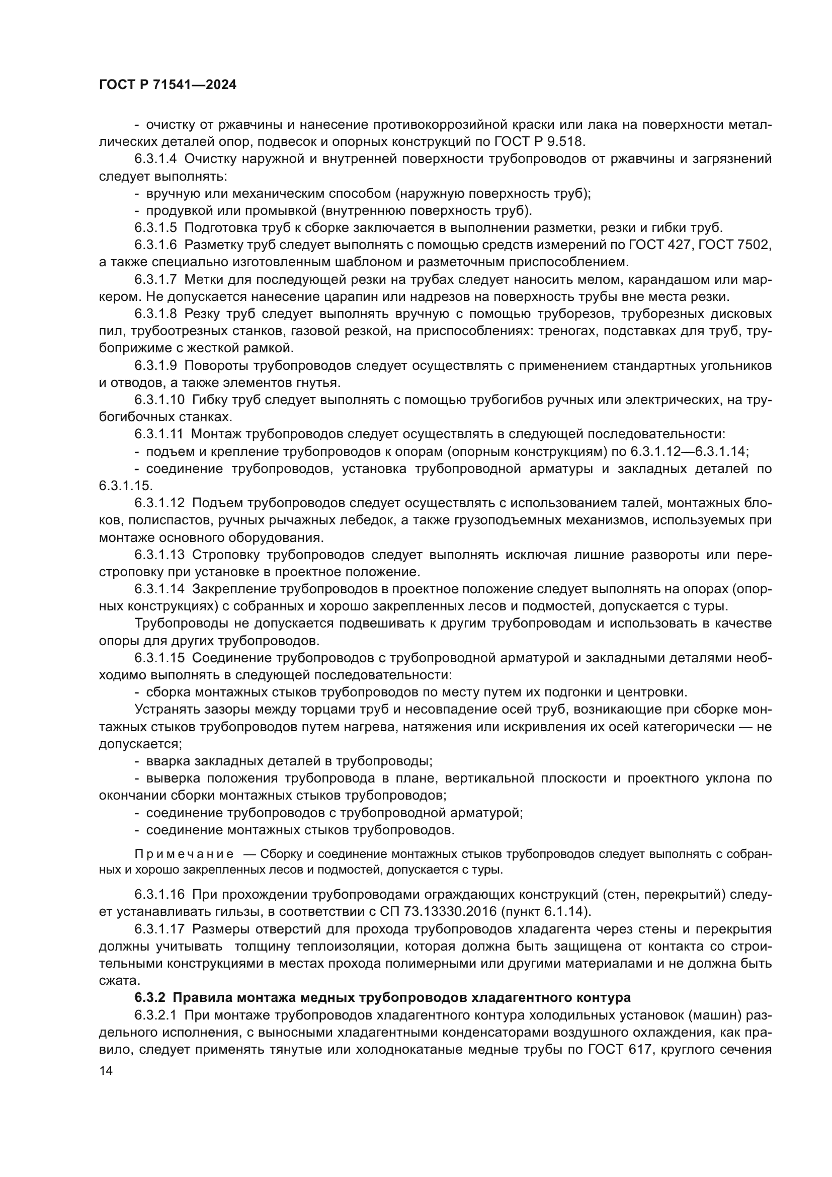 ГОСТ Р 71541-2024