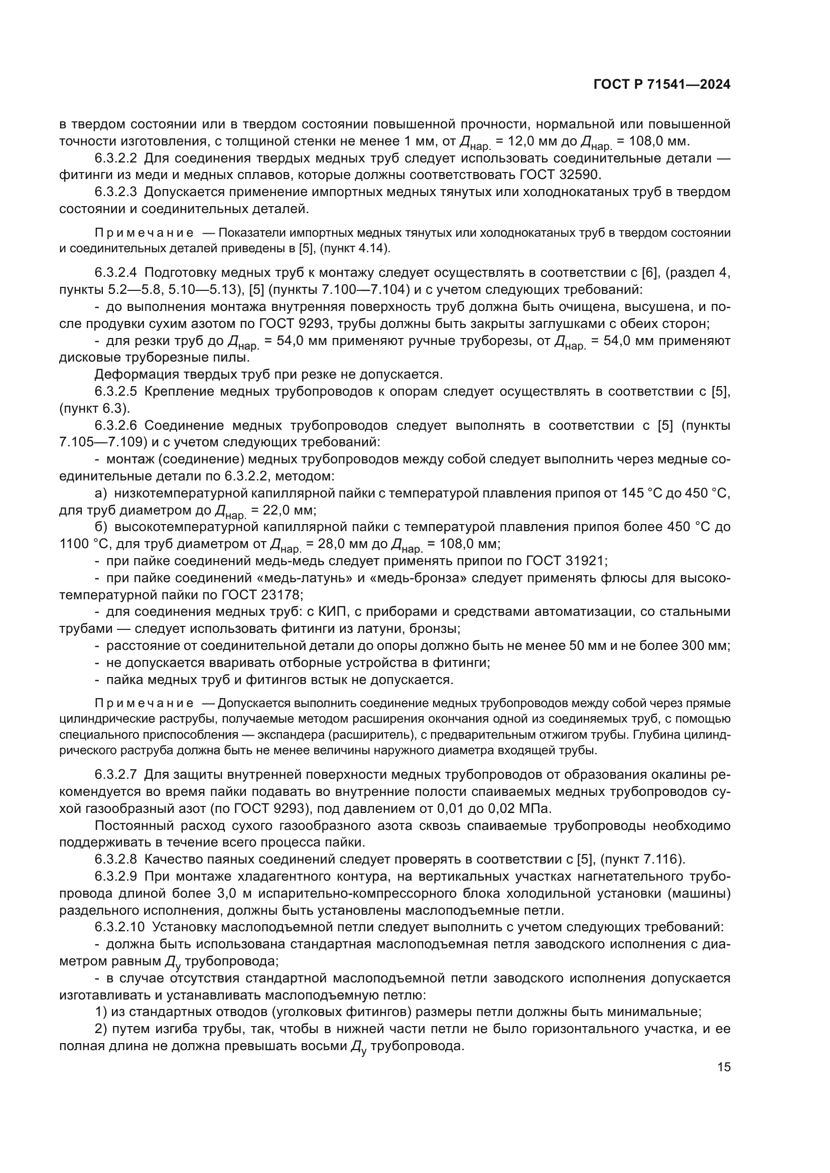 ГОСТ Р 71541-2024