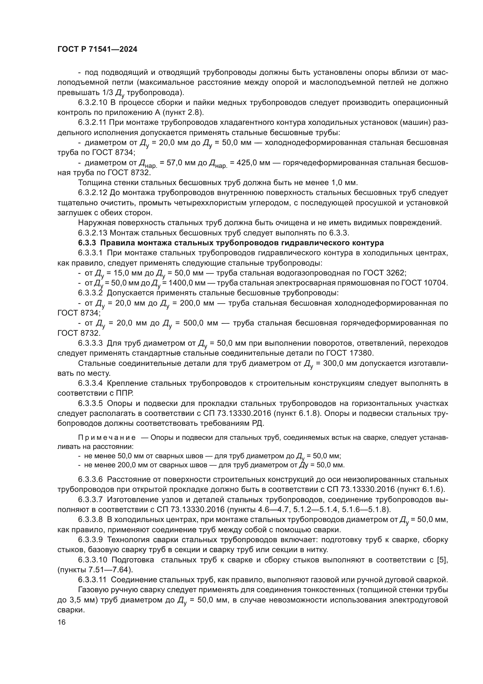 ГОСТ Р 71541-2024