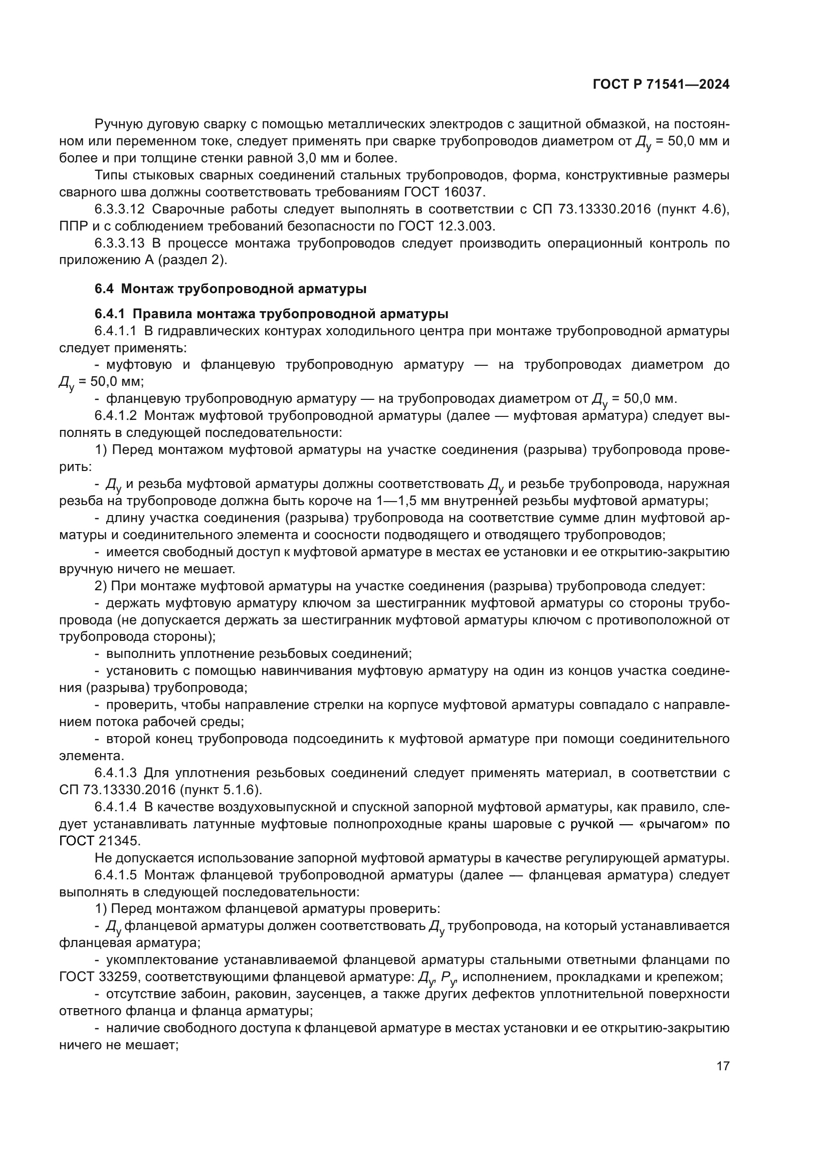 ГОСТ Р 71541-2024