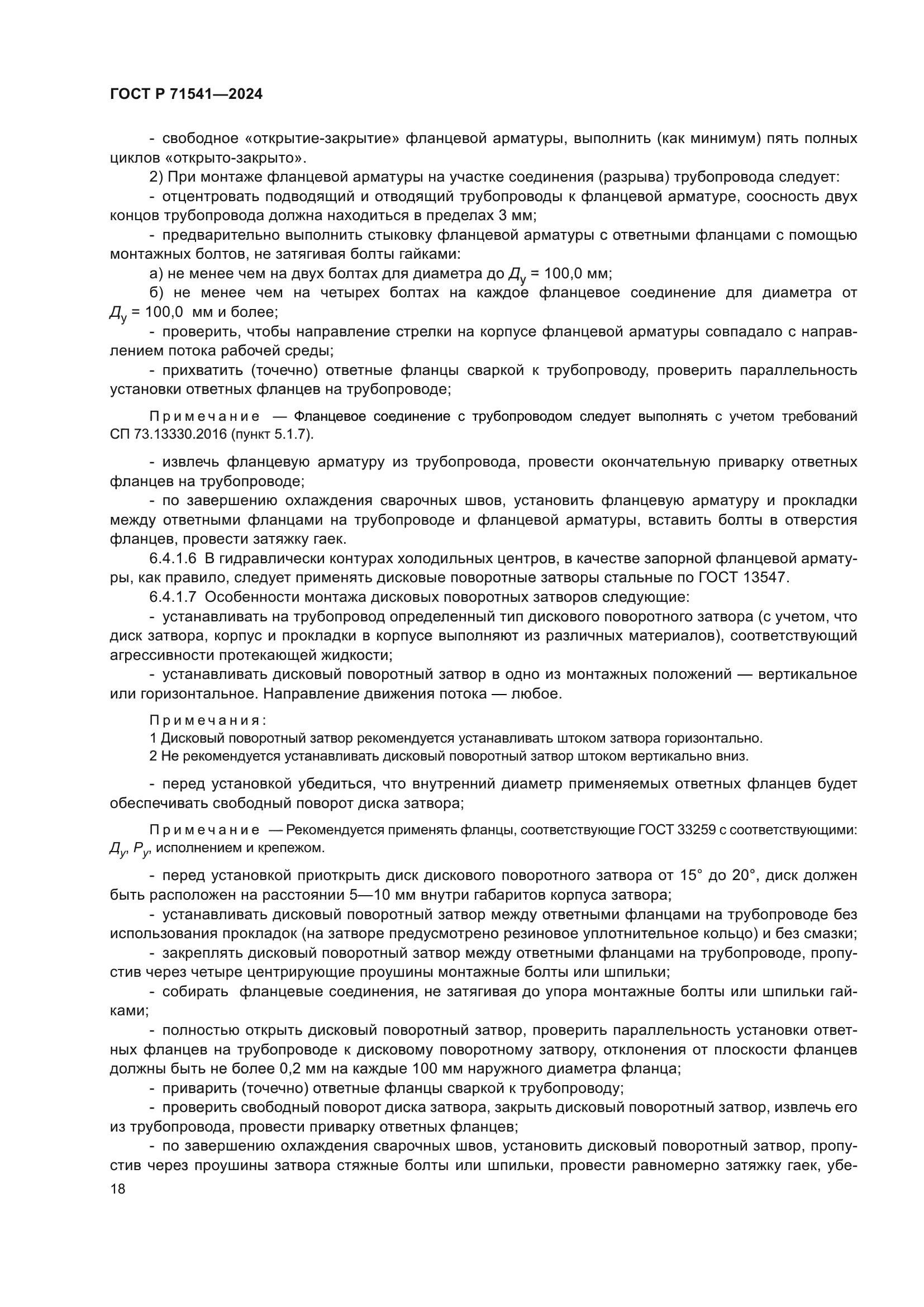 ГОСТ Р 71541-2024