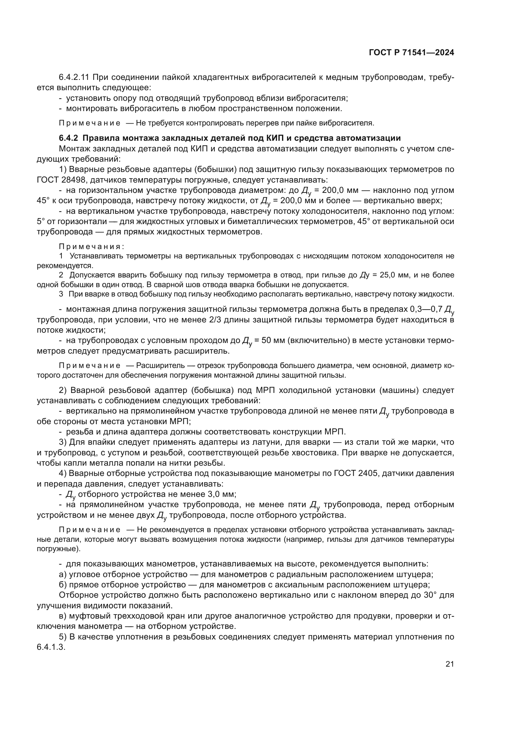 ГОСТ Р 71541-2024