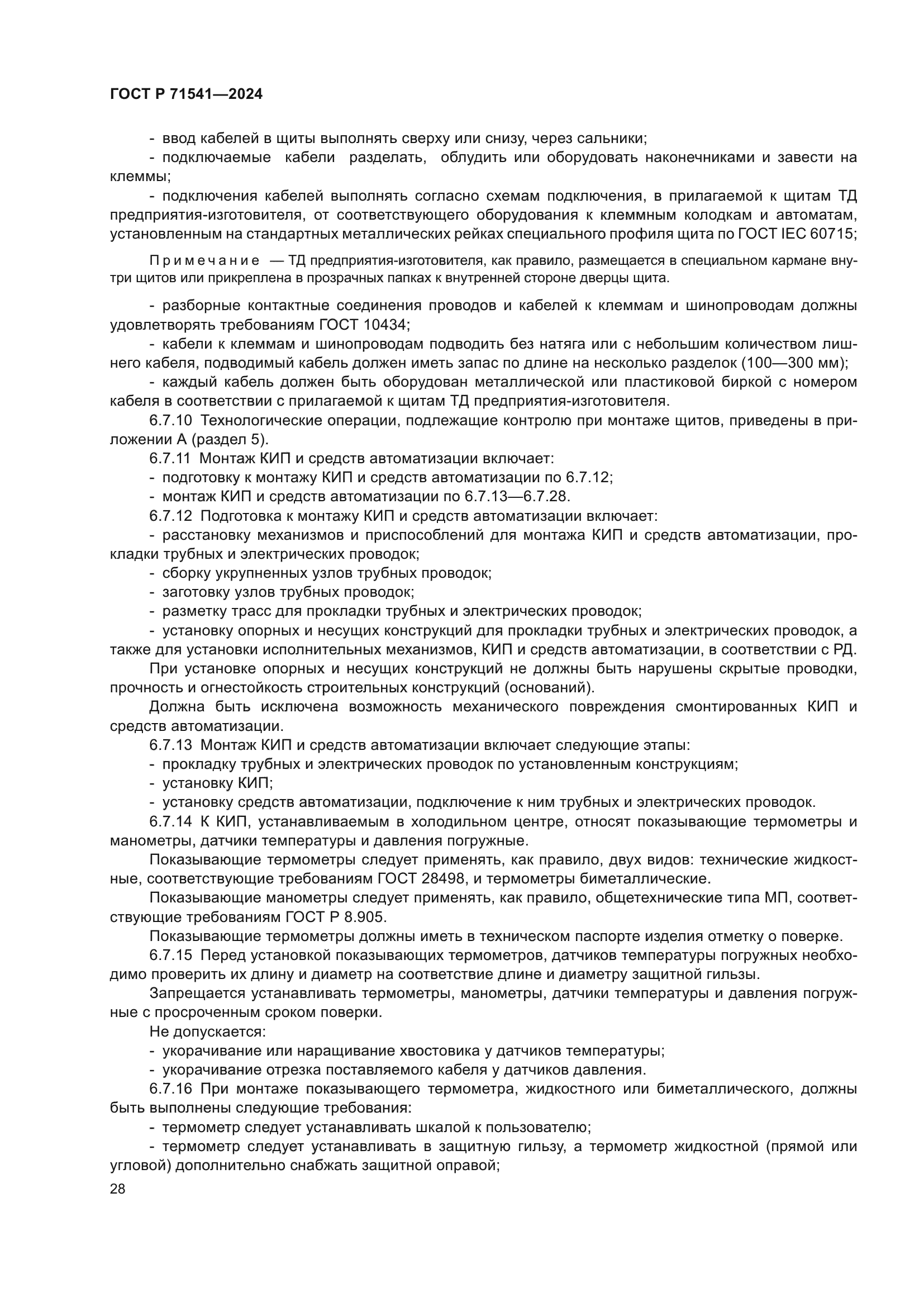 ГОСТ Р 71541-2024