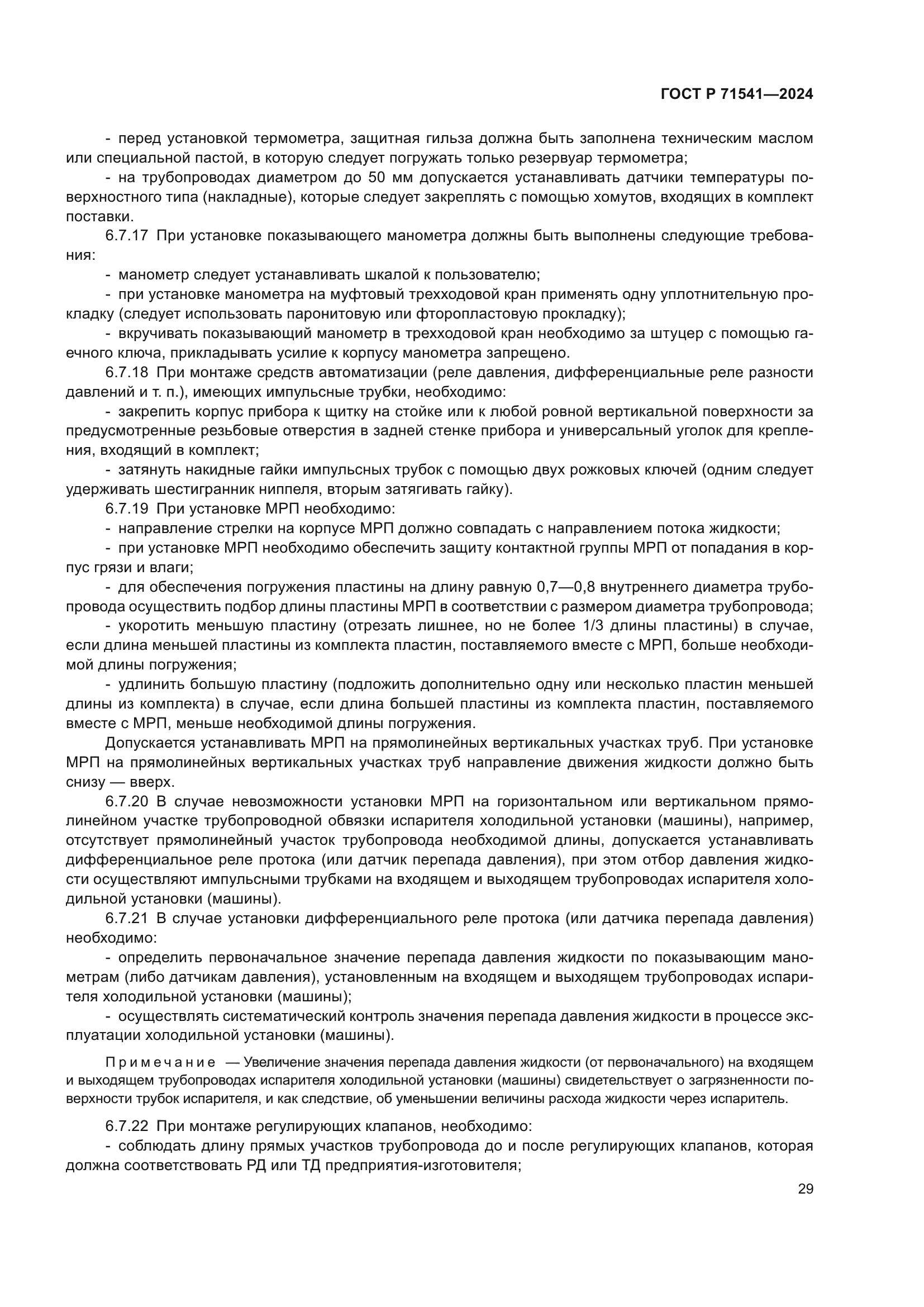 ГОСТ Р 71541-2024