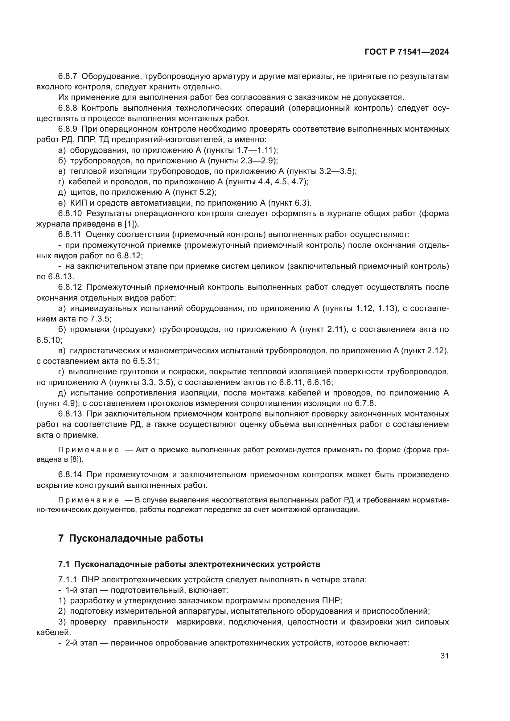 ГОСТ Р 71541-2024