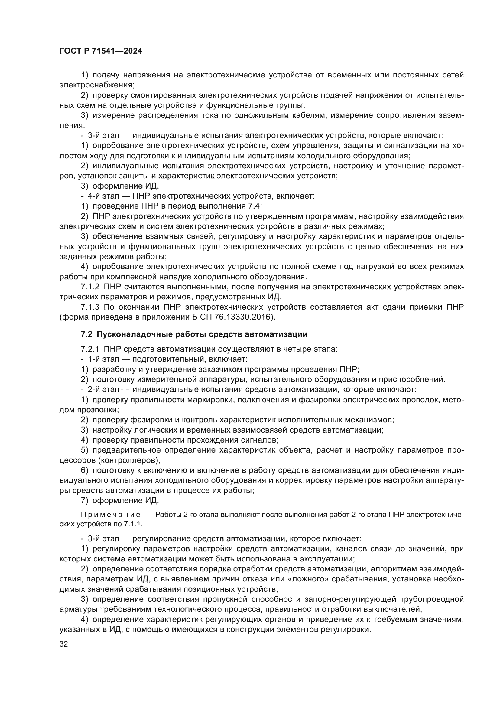 ГОСТ Р 71541-2024