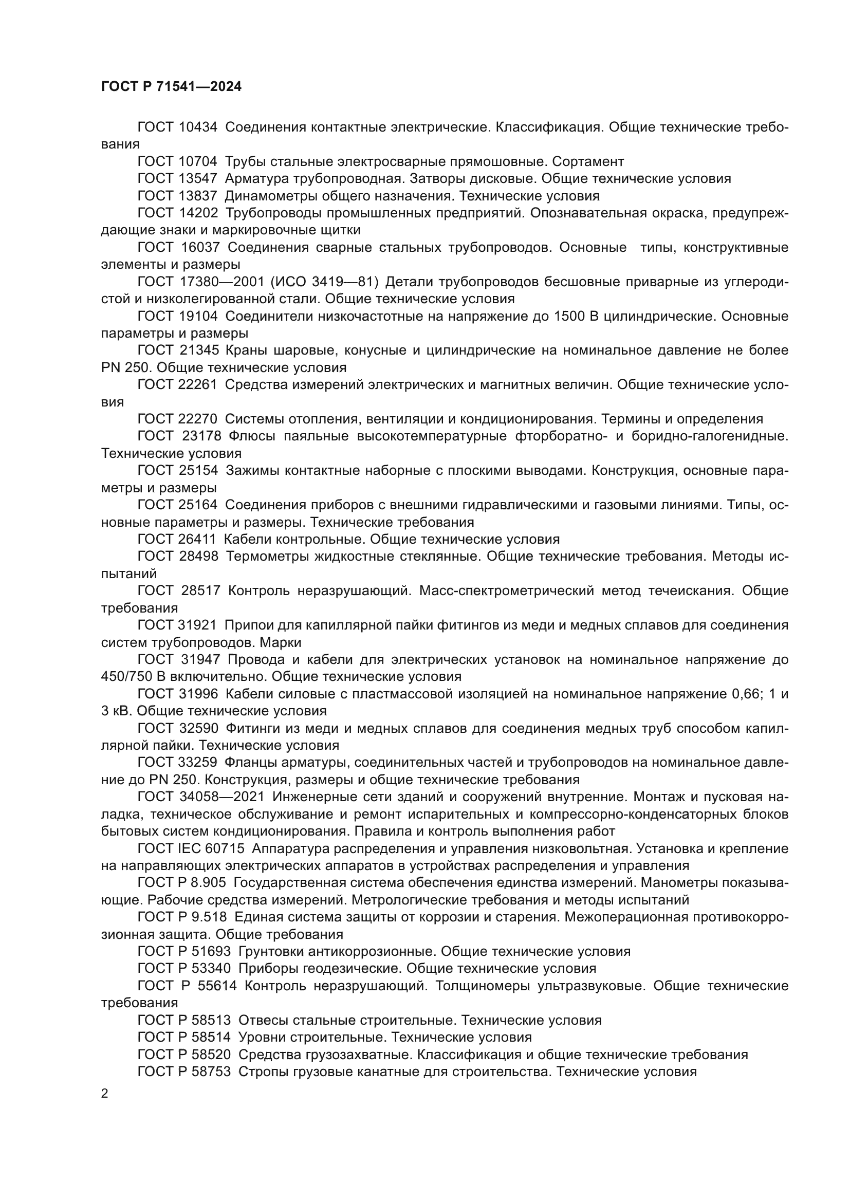 ГОСТ Р 71541-2024