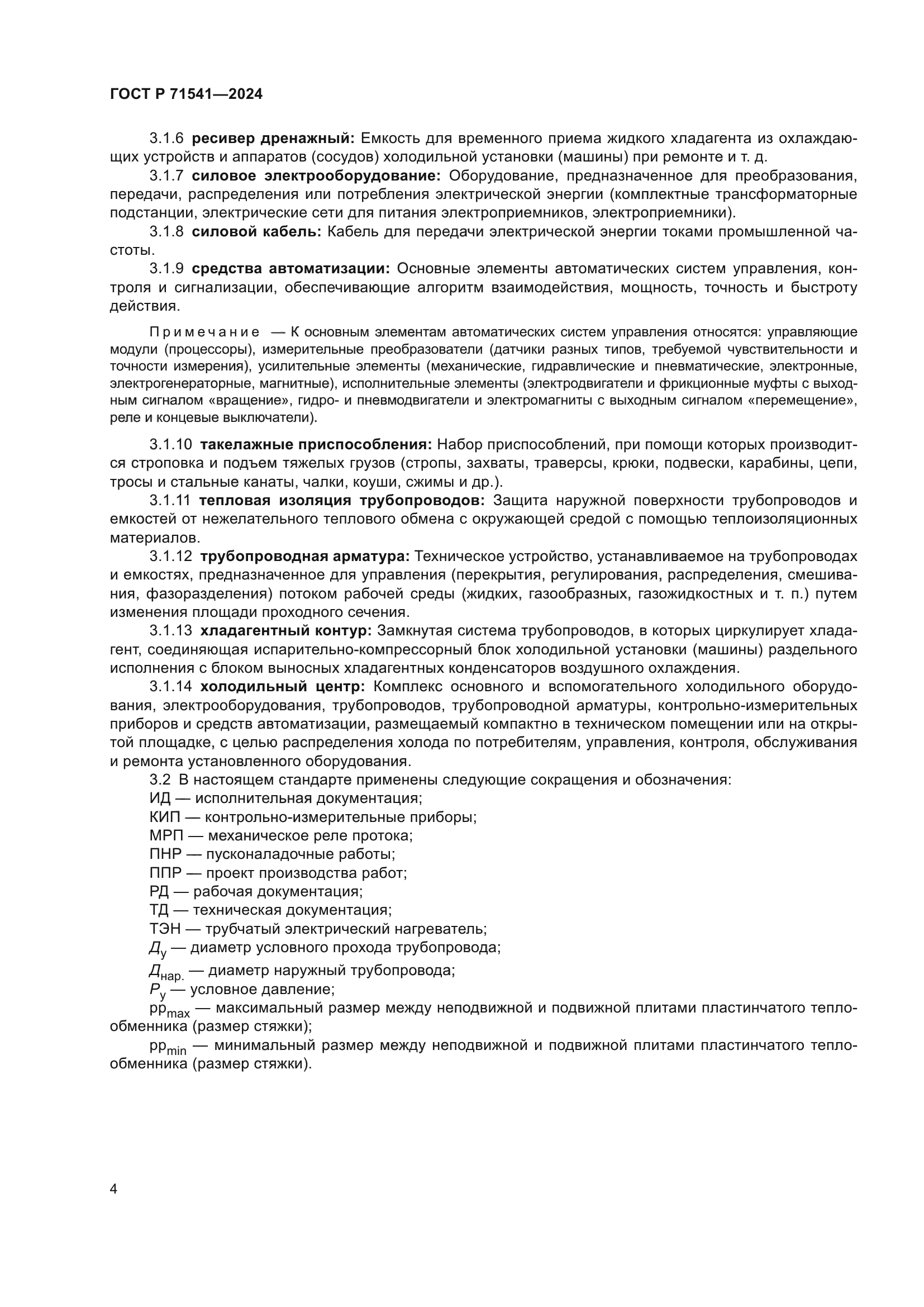 ГОСТ Р 71541-2024