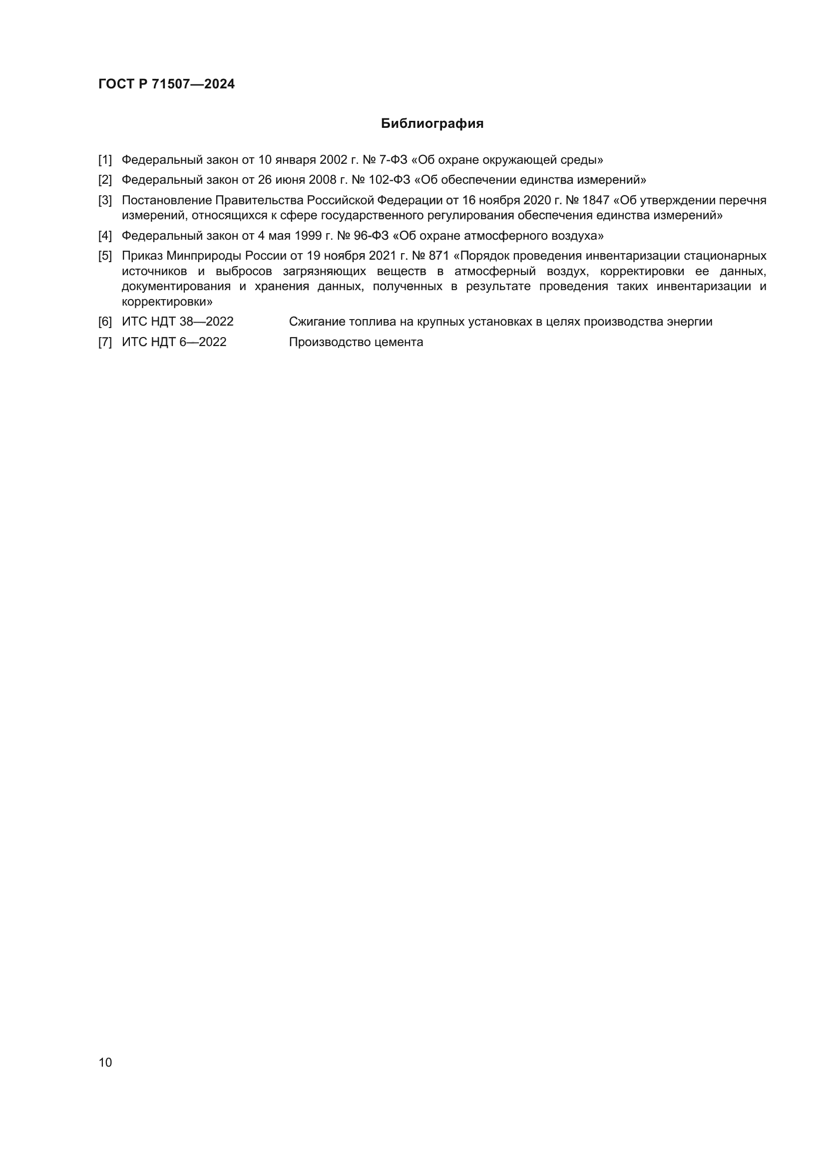 ГОСТ Р 71507-2024