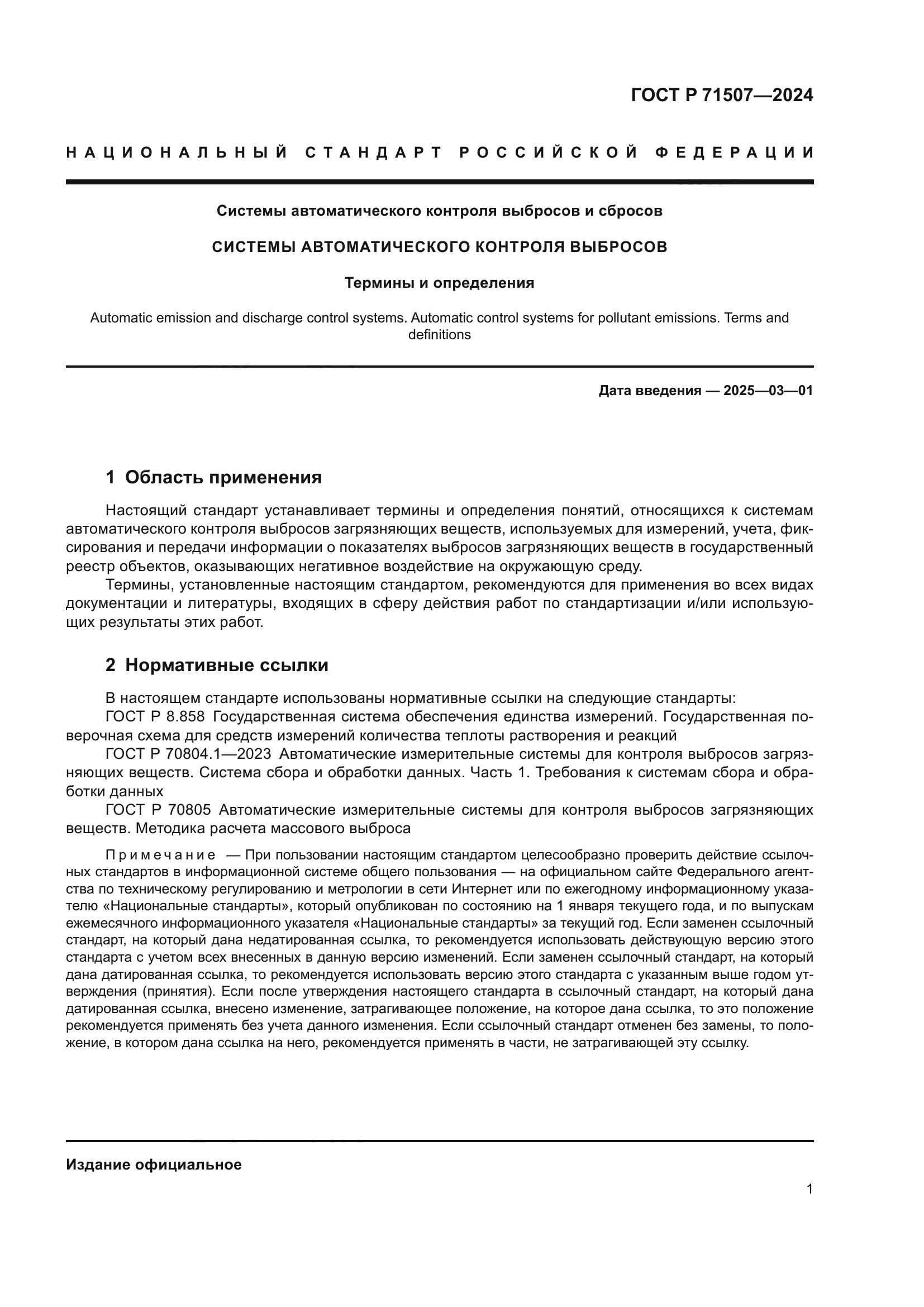 ГОСТ Р 71507-2024